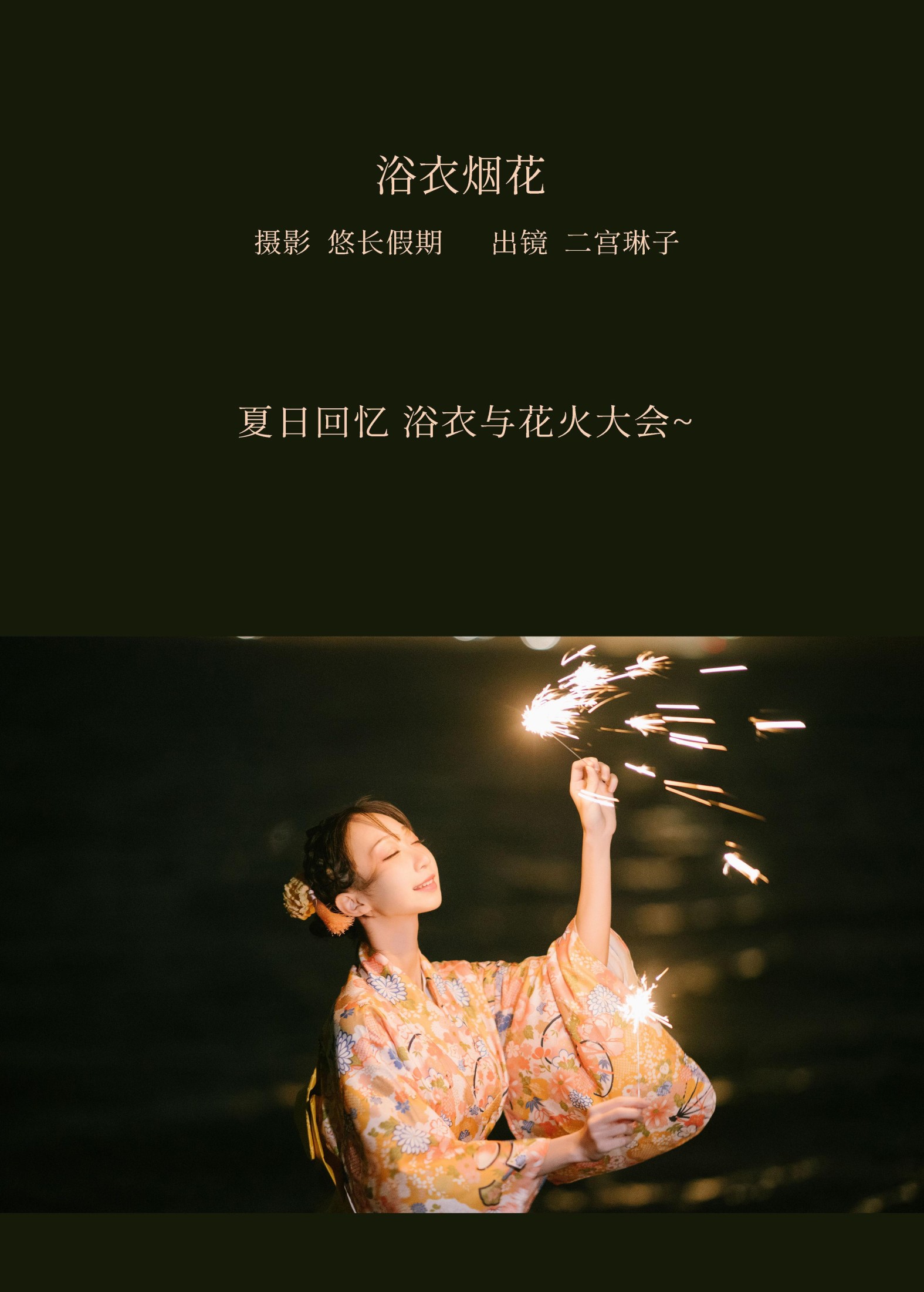 二宫琳子-Rinko – 《浴衣烟花》[29P] 插图2