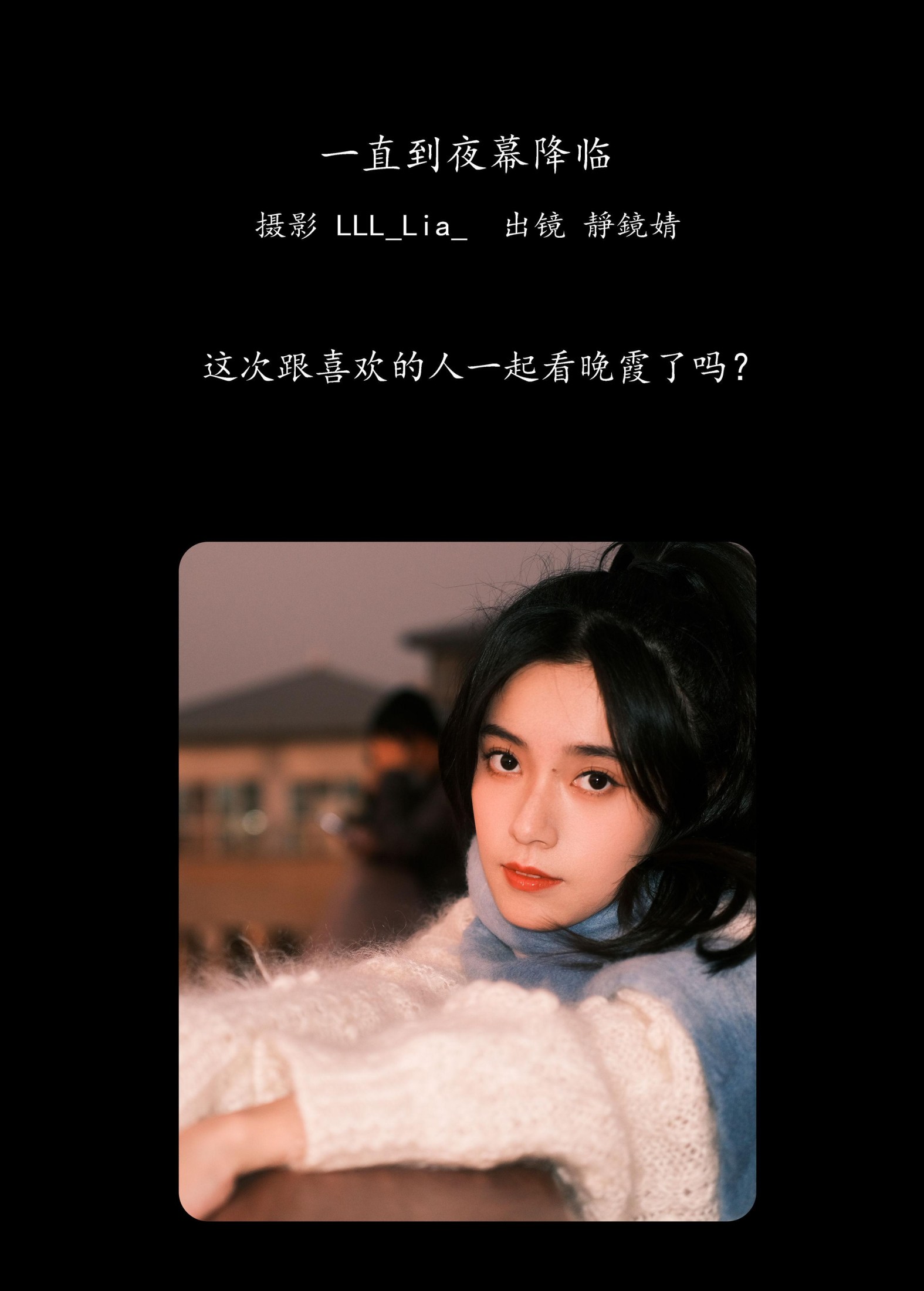 靜鏡婧 – 《一直到夜幕降临》[34P] 插图2
