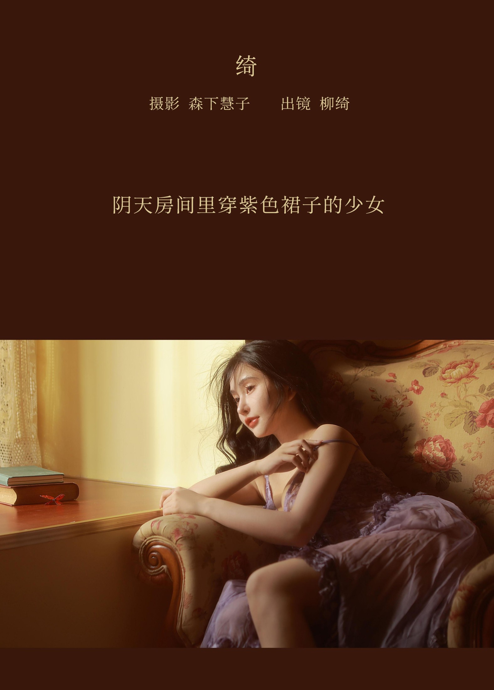 柳绮 – 《绮》[20P] 插图2