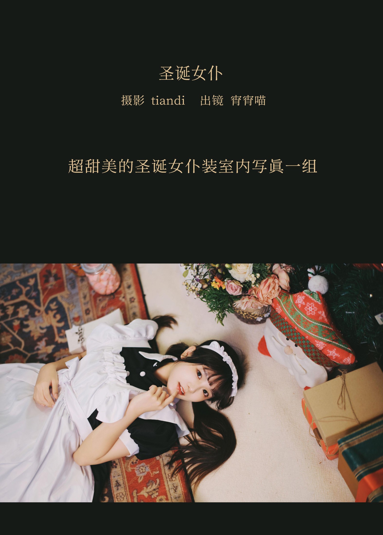 宵宵喵 – 《圣诞女仆》[37P] 插图2