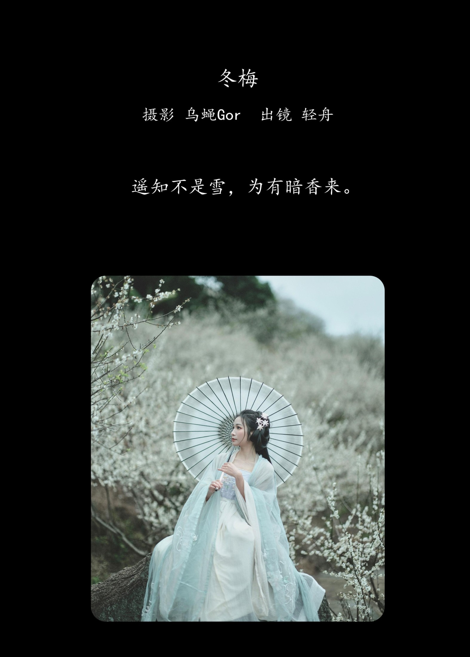 轻舟 – 《冬梅》[26P] 插图2