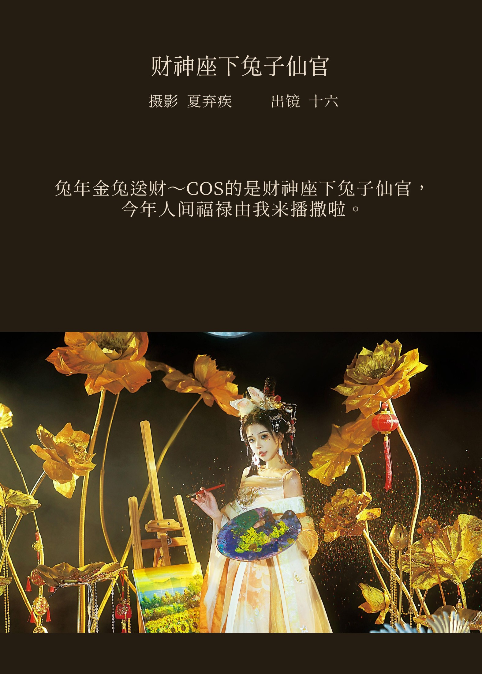 彭十六elf – 《财神座下兔子仙官》[23P] 插图2