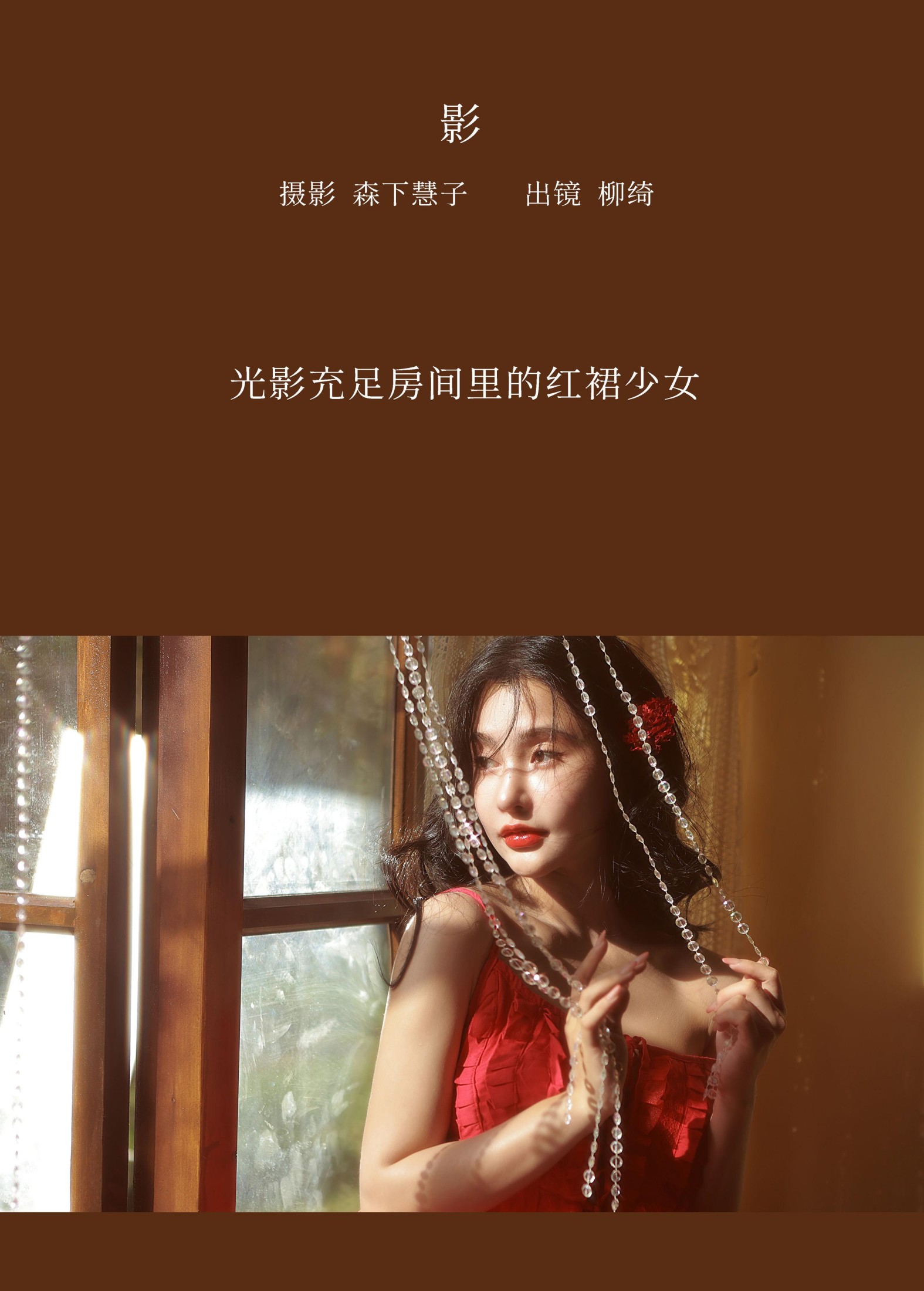 柳绮 – 《影》[21P] 插图2