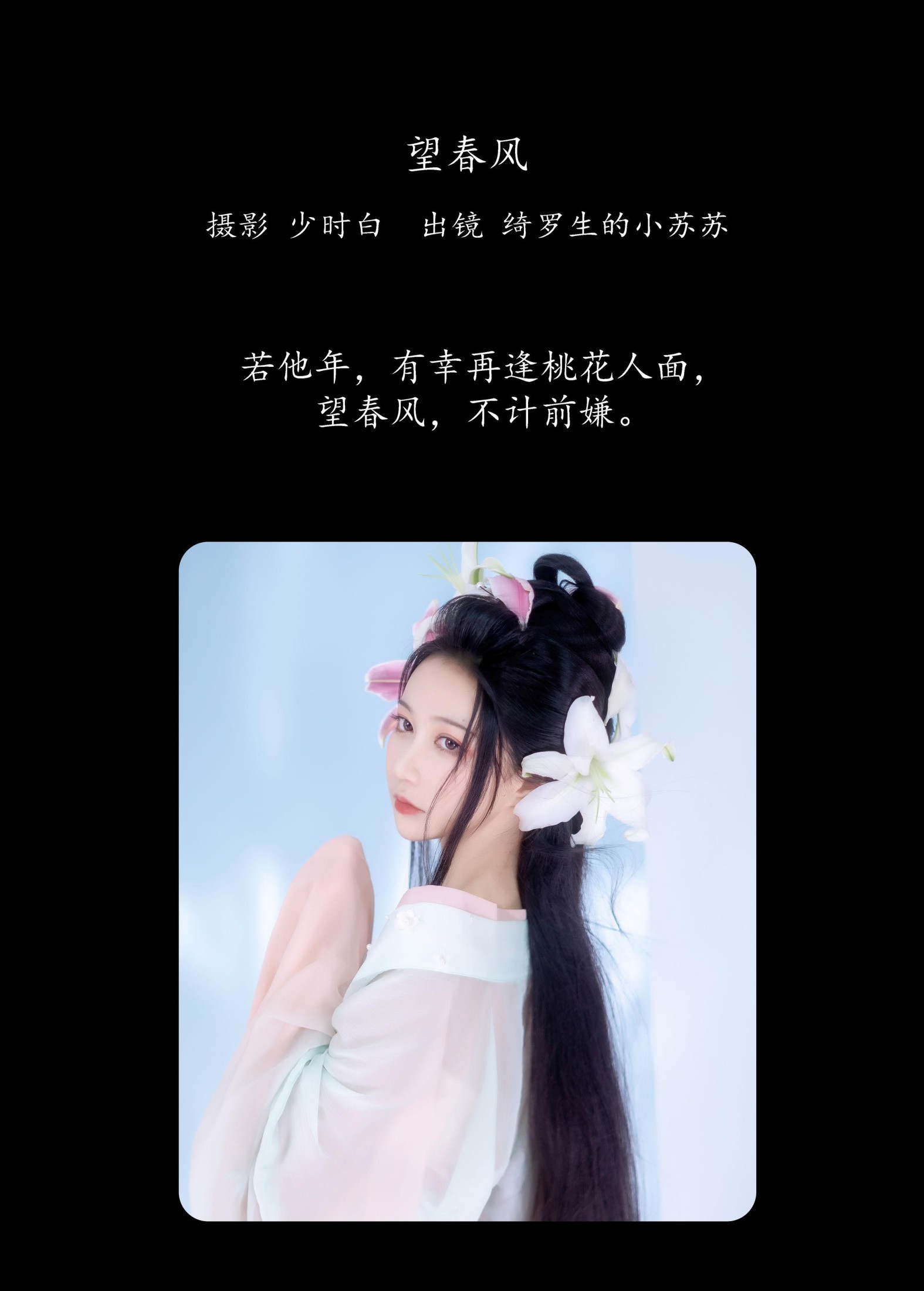 绮罗生的小苏苏 – 《望春风》[27P] 插图2