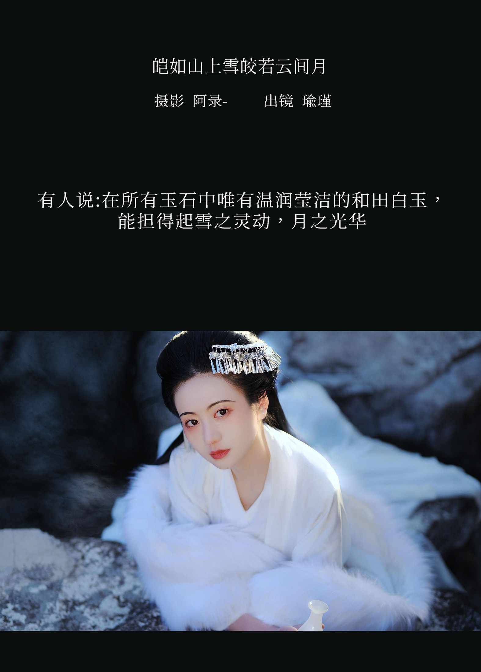 瑜瑾 – 《皑如山上雪皎若云间月》[25P] 插图2