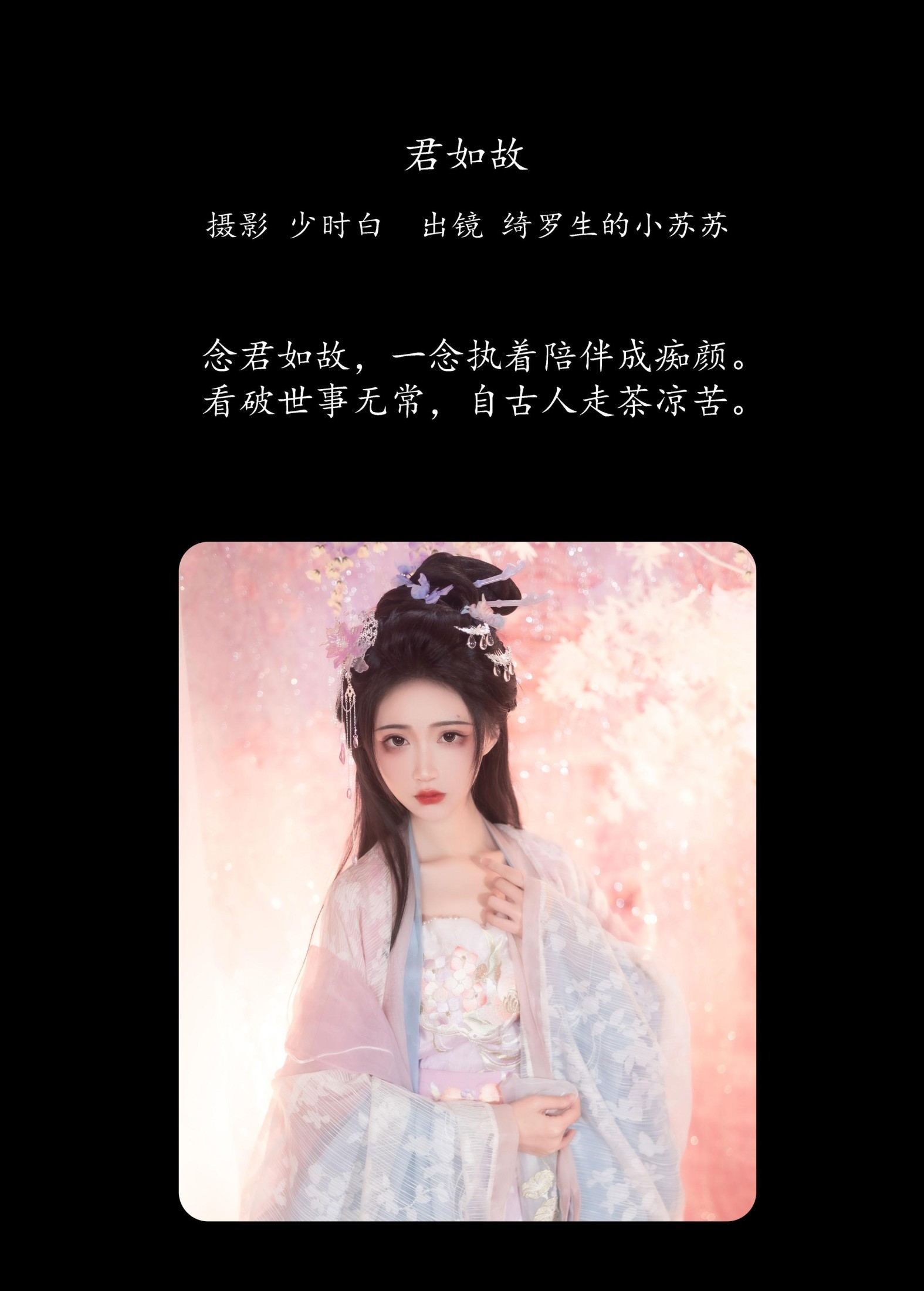 绮罗生的小苏苏 – 《君如故》[29P] 插图2