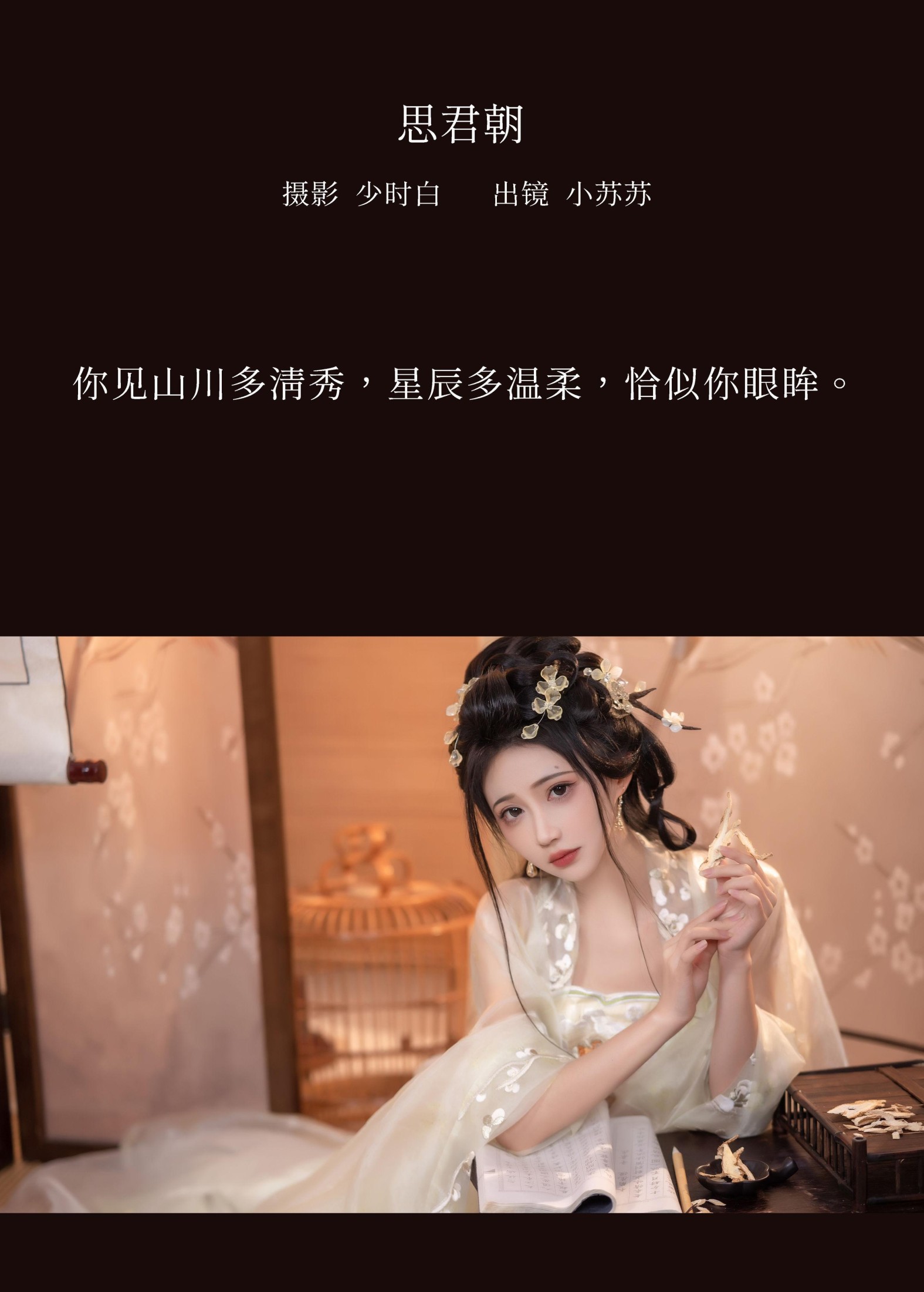 绮罗生的小苏苏 – 《思君朝》[29P] 插图2