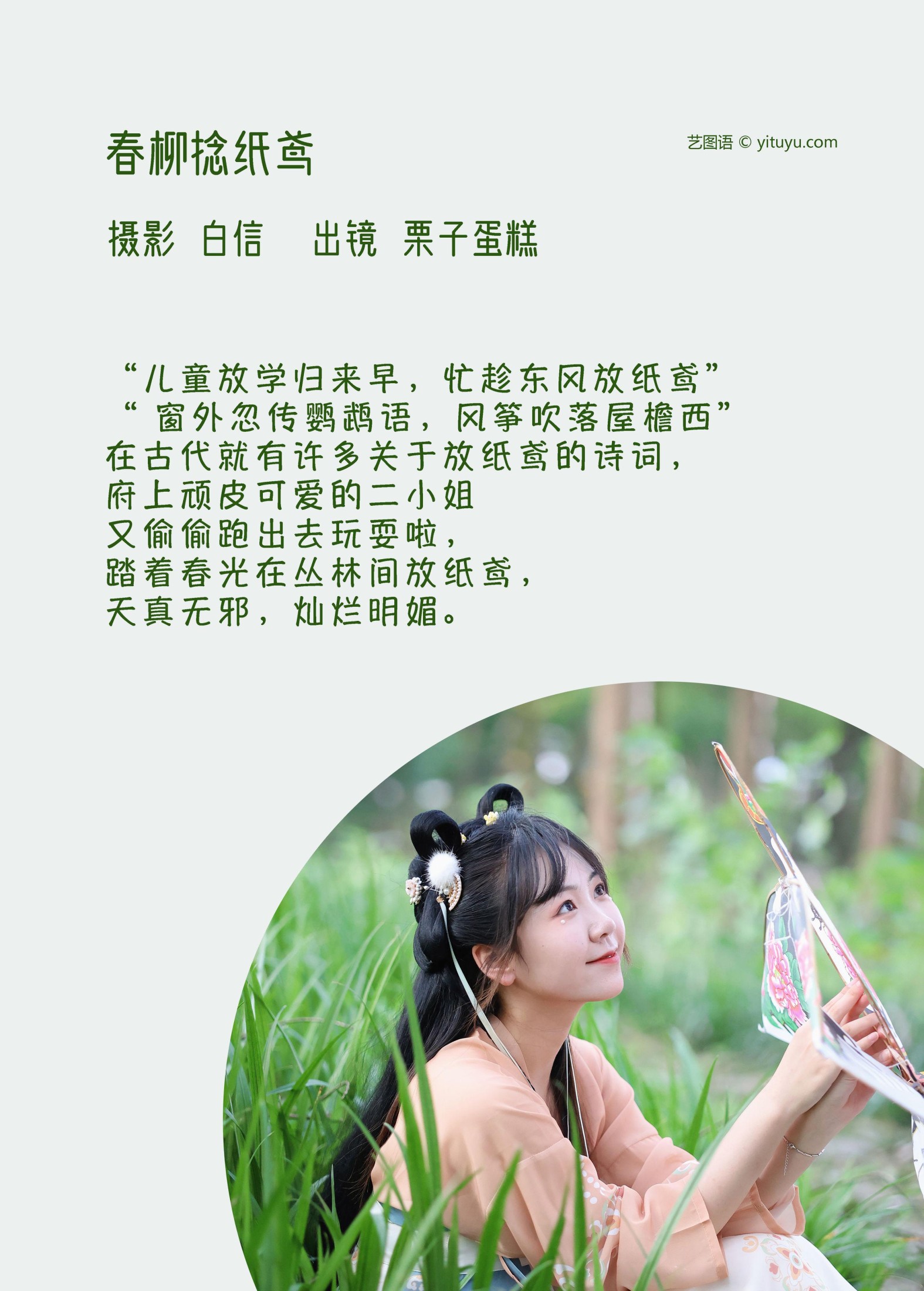 栗子蛋糕 – 《春柳捻纸鸢》[21P] 插图2