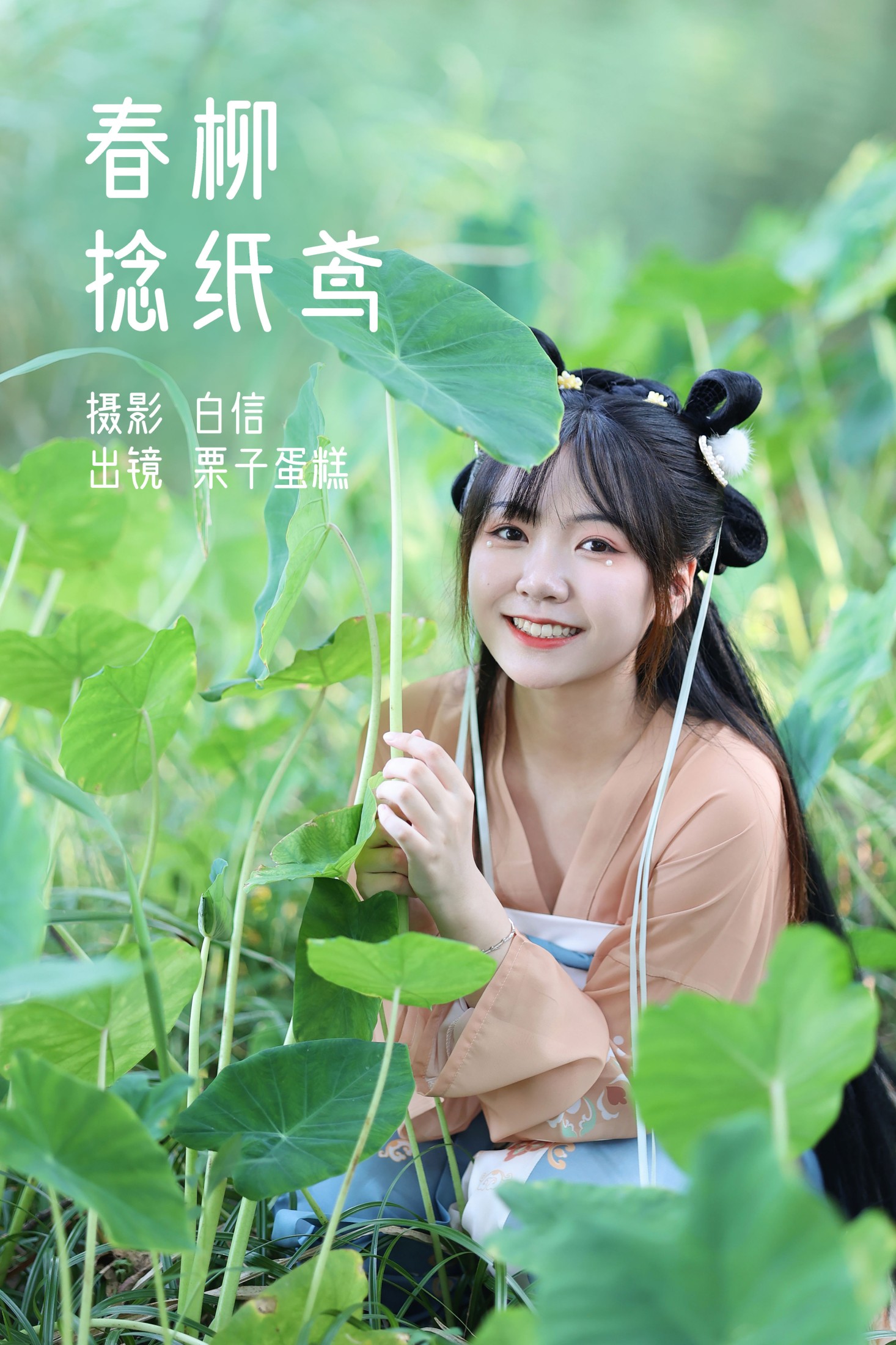 栗子蛋糕 – 《春柳捻纸鸢》[21P]-66COS
