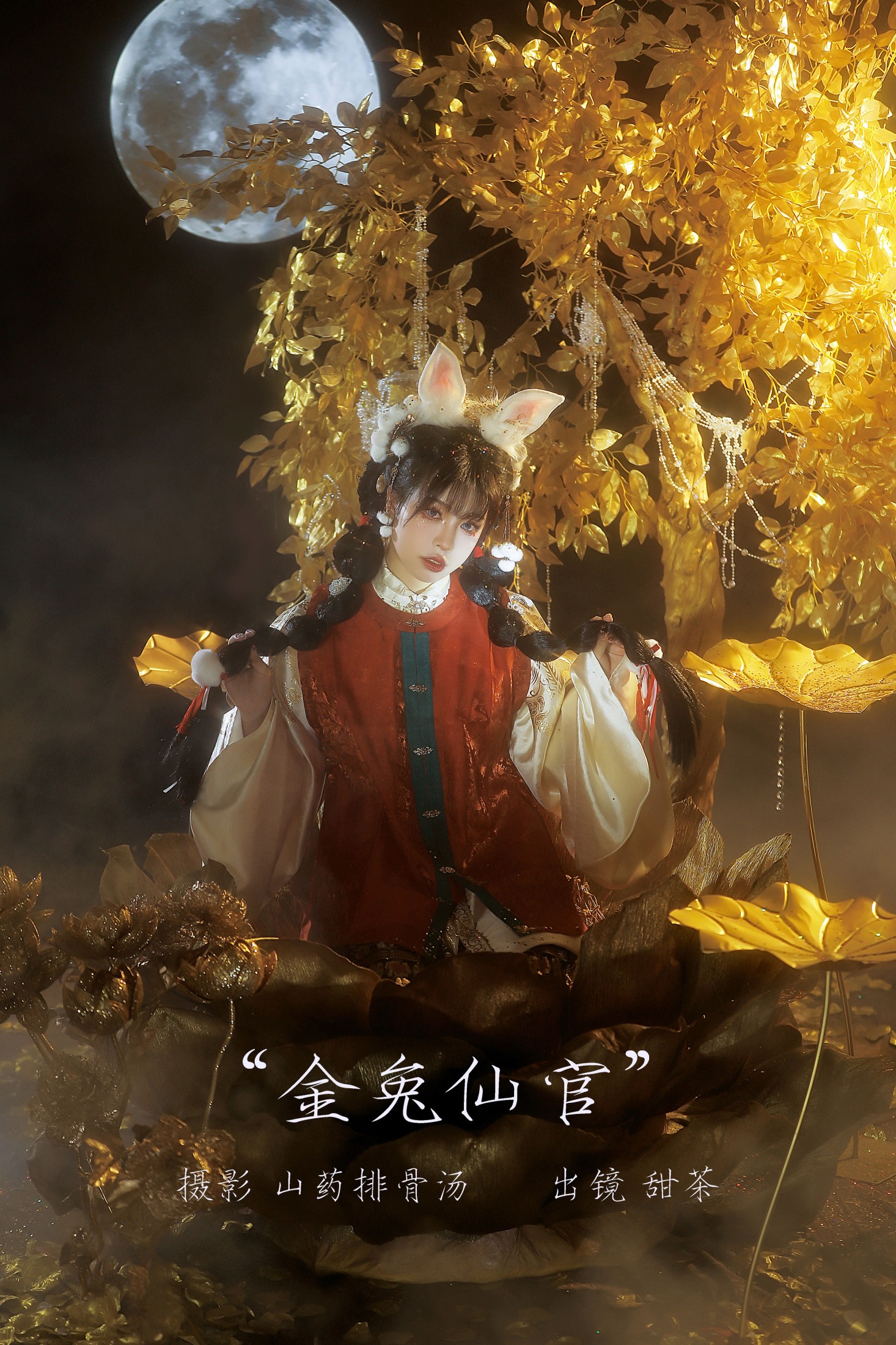 甜茶 – 《金兔仙官》[21P]-66COS