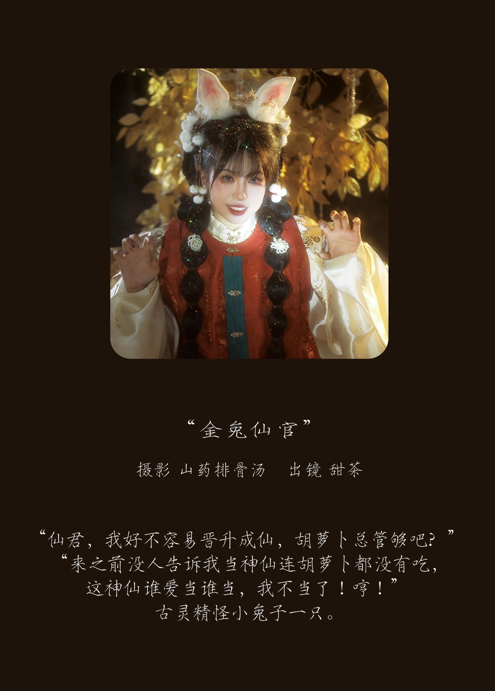 甜茶 – 《金兔仙官》[21P] 插图2