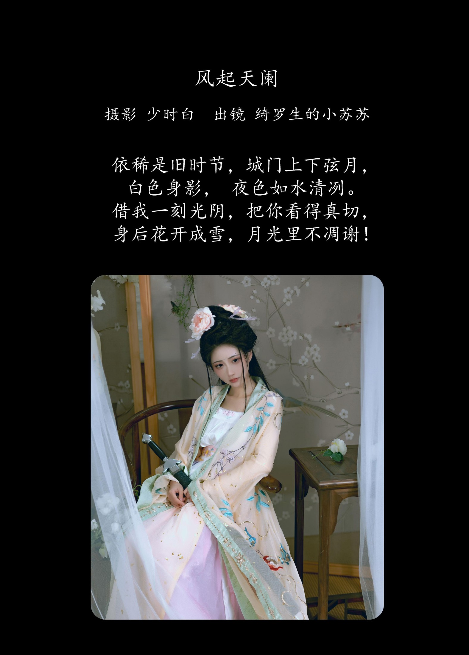 绮罗生的小苏苏 – 《风起天阑》[24P] 插图2