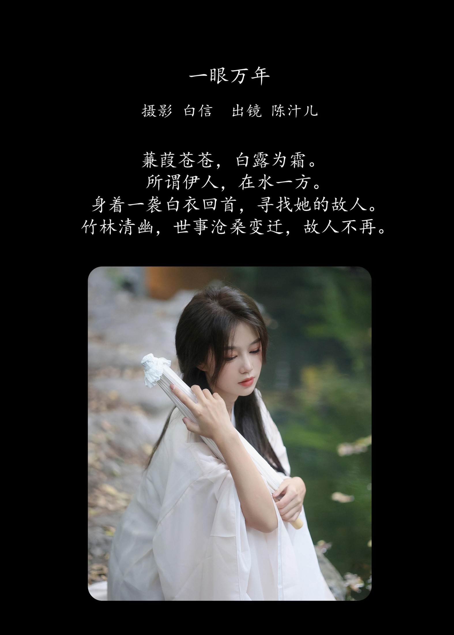 陈汁儿 – 《一眼万年》[21P] 插图2