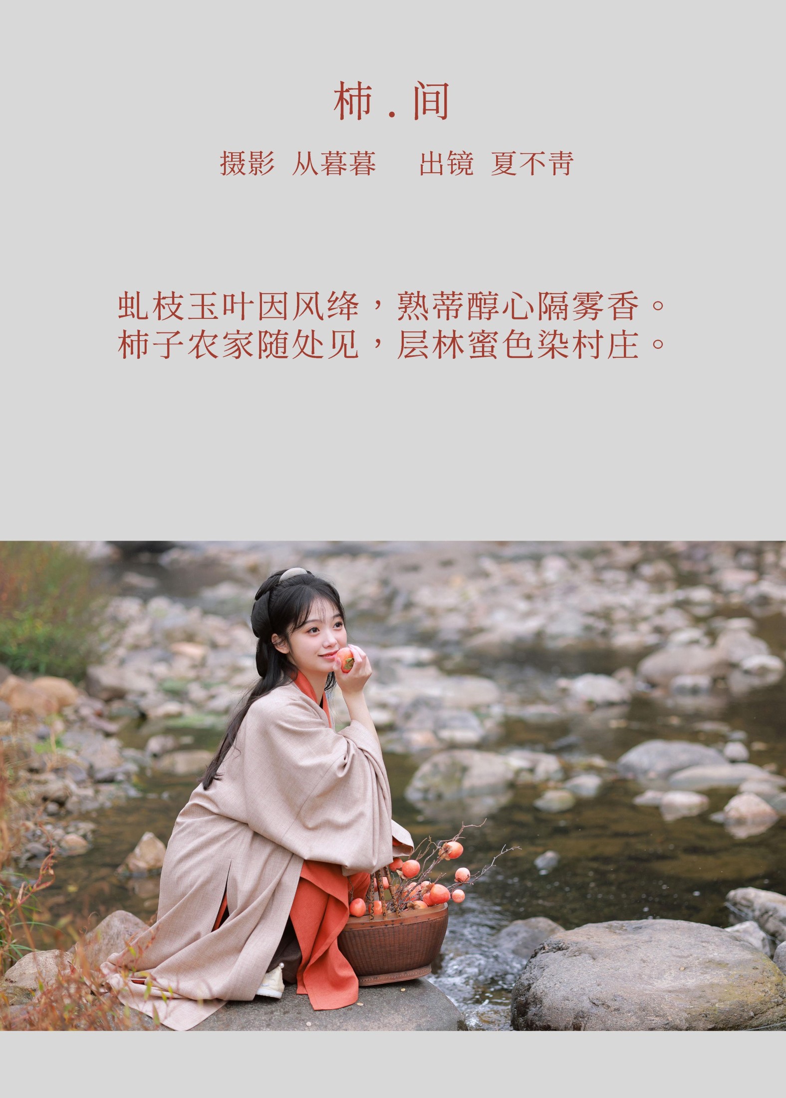 夏不青- – 《柿间》[20P] 插图2