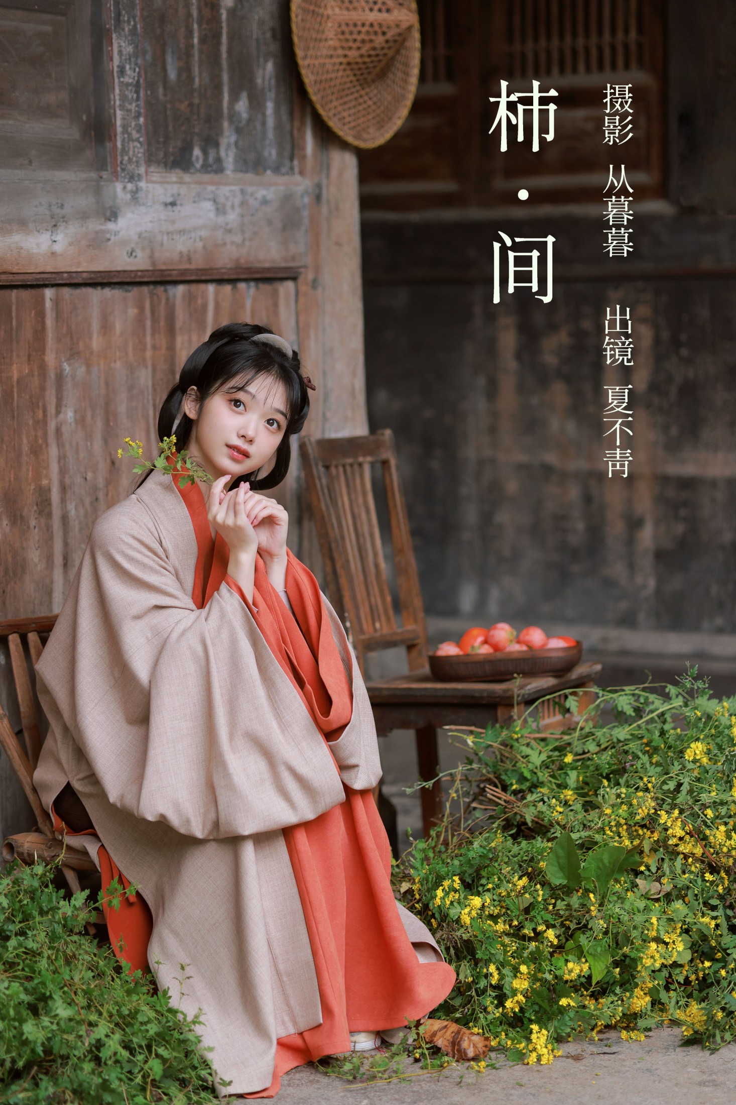 夏不青- – 《柿间》[20P]-66COS