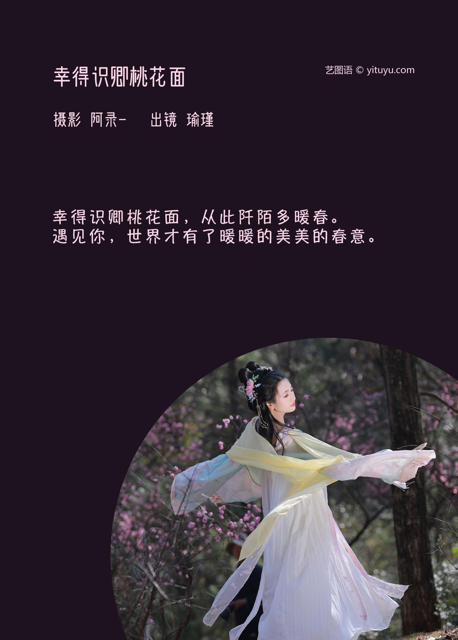 瑜瑾 – 《幸得识卿桃花面》[26P] 插图2