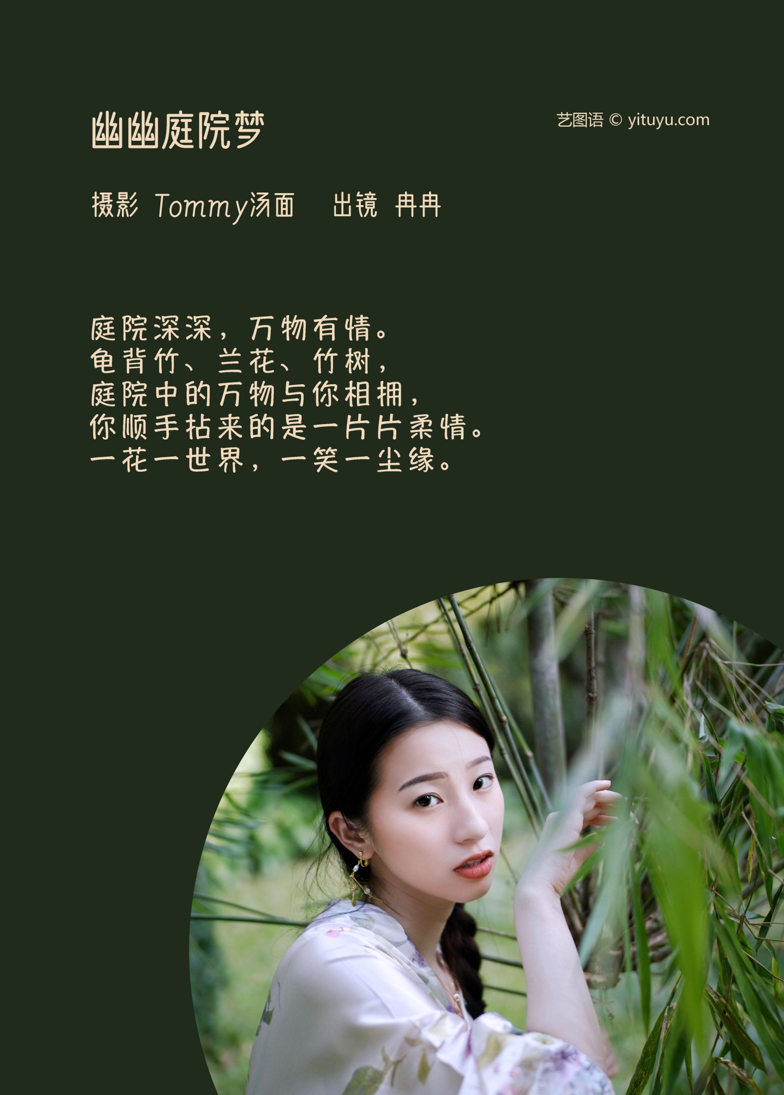 冉冉 – 《幽幽庭院梦》[38P] 插图2