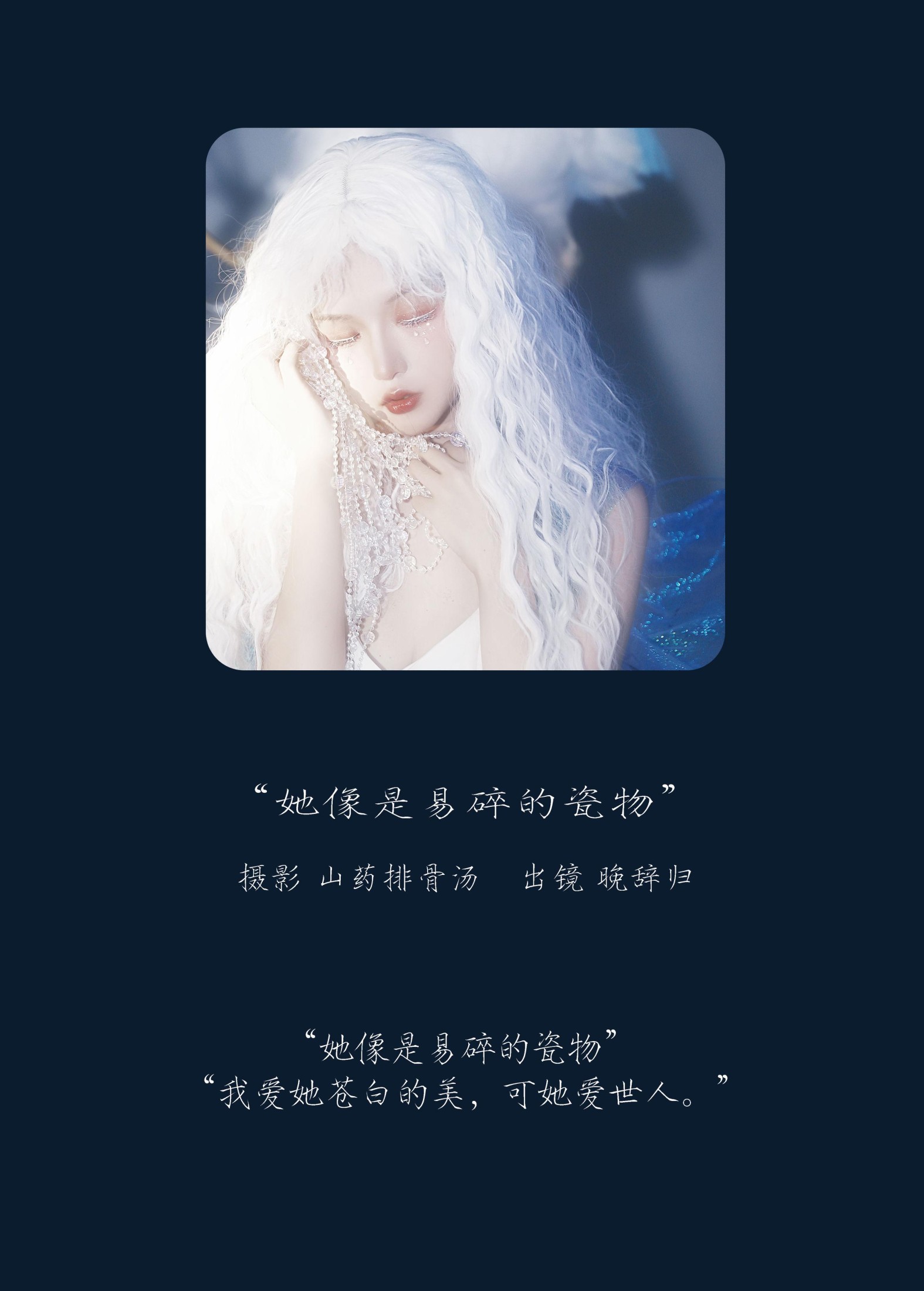 晚辞归 – 《她像是易碎的瓷物》[21P] 插图2