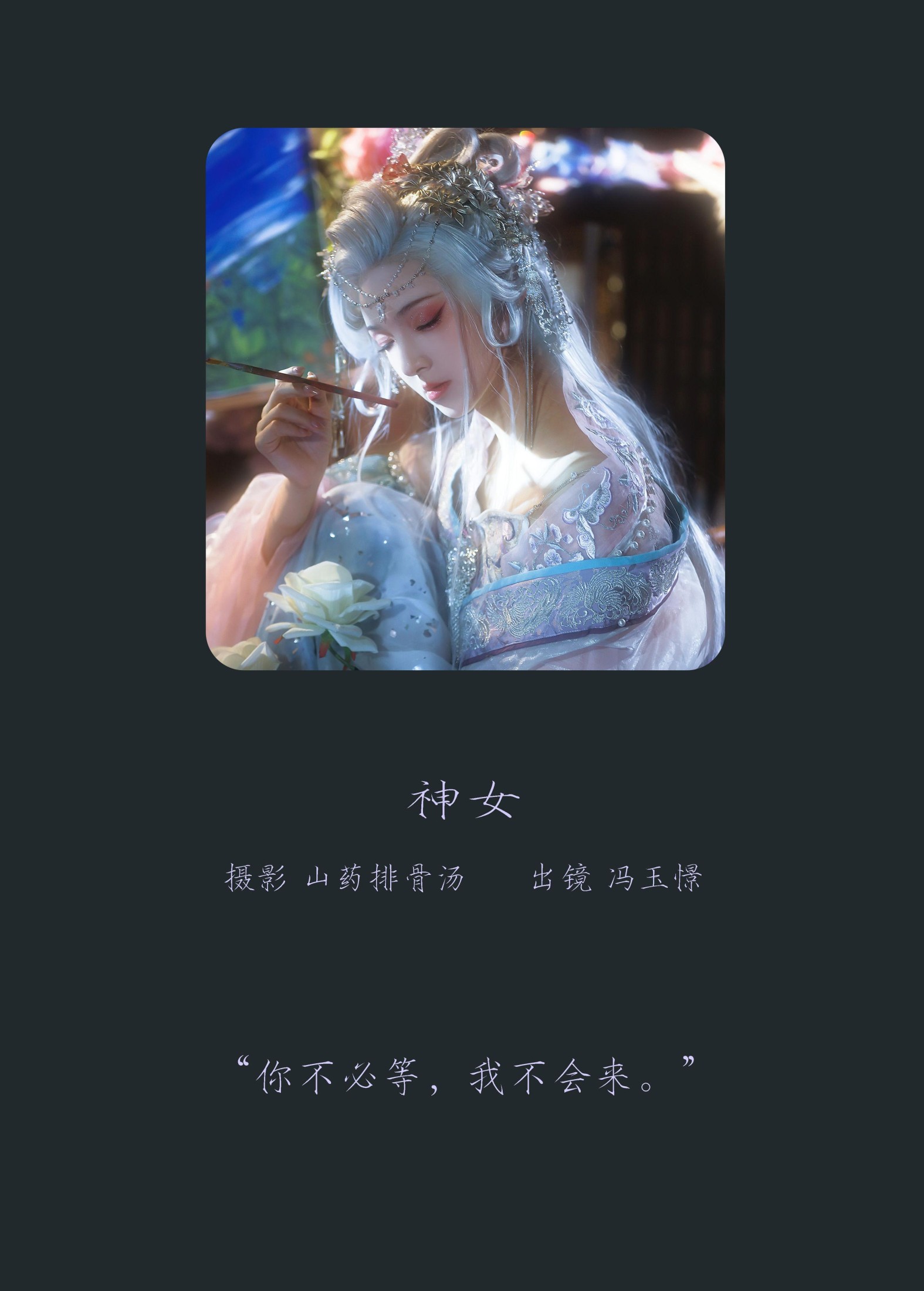 冯玉憬 – 《神女》[23P] 插图2