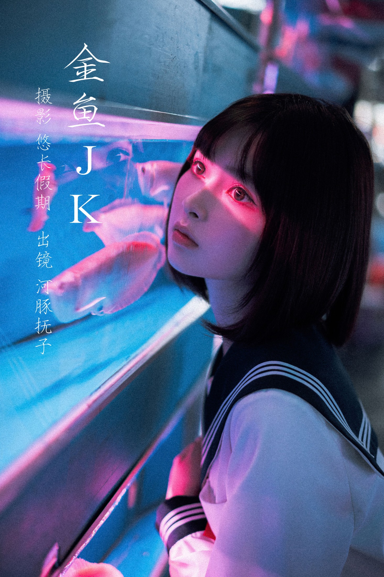 河豚抚子 – 《金鱼jk》[26P]-66COS