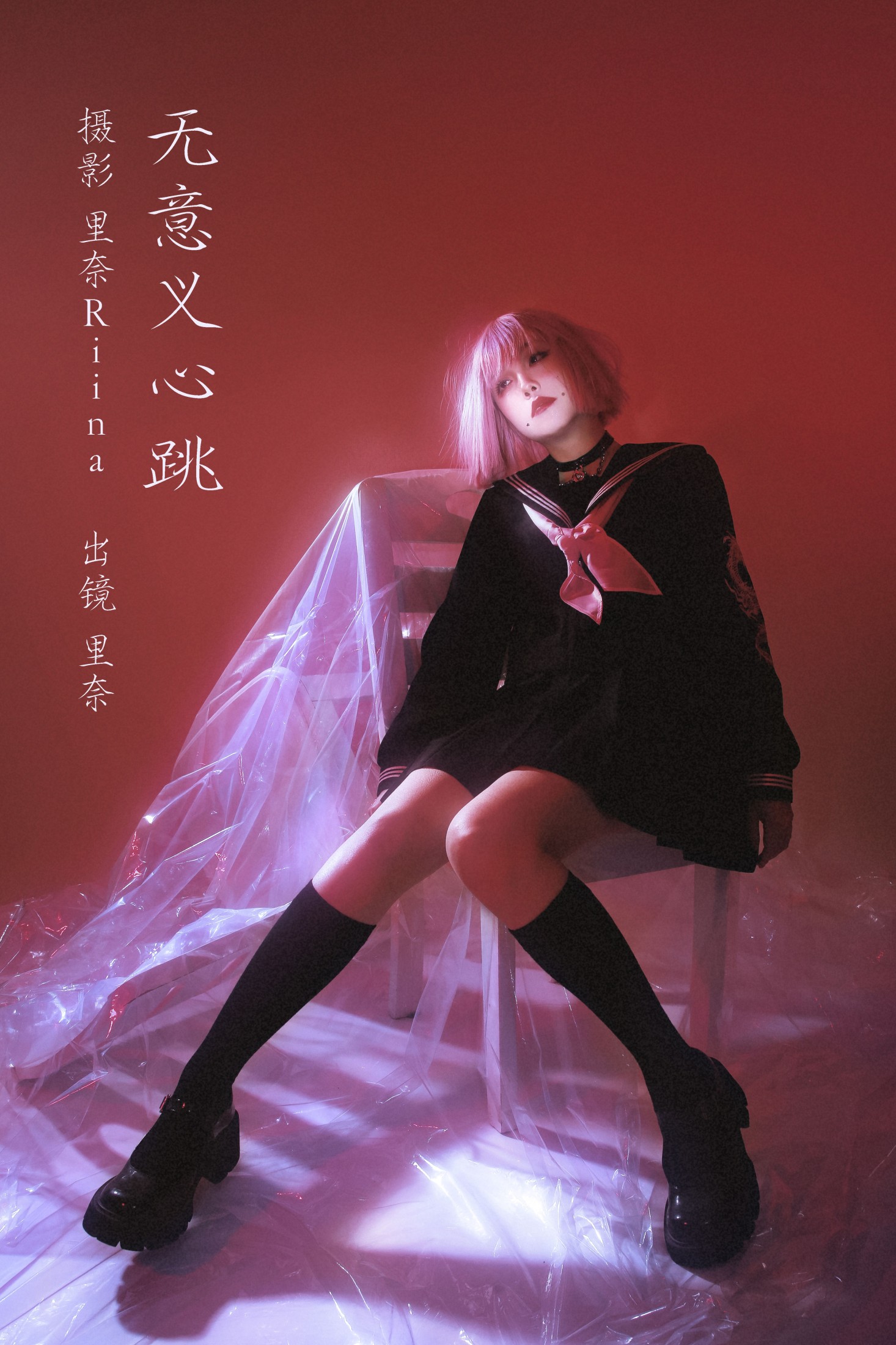 里奈Riina – 《无意义心跳》[27P]-66COS