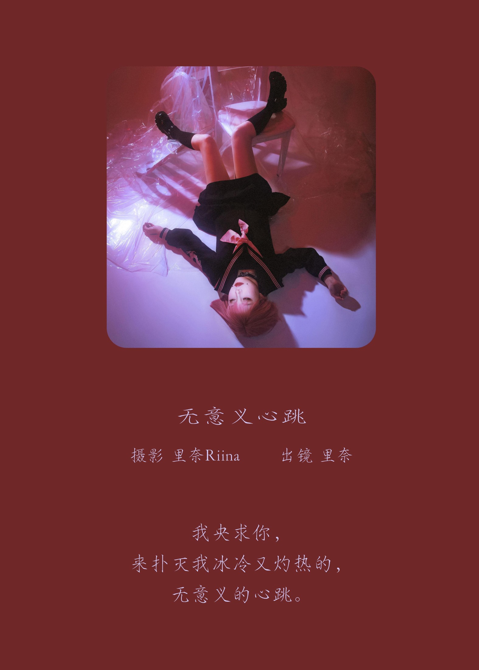 里奈Riina – 《无意义心跳》[27P] 插图2