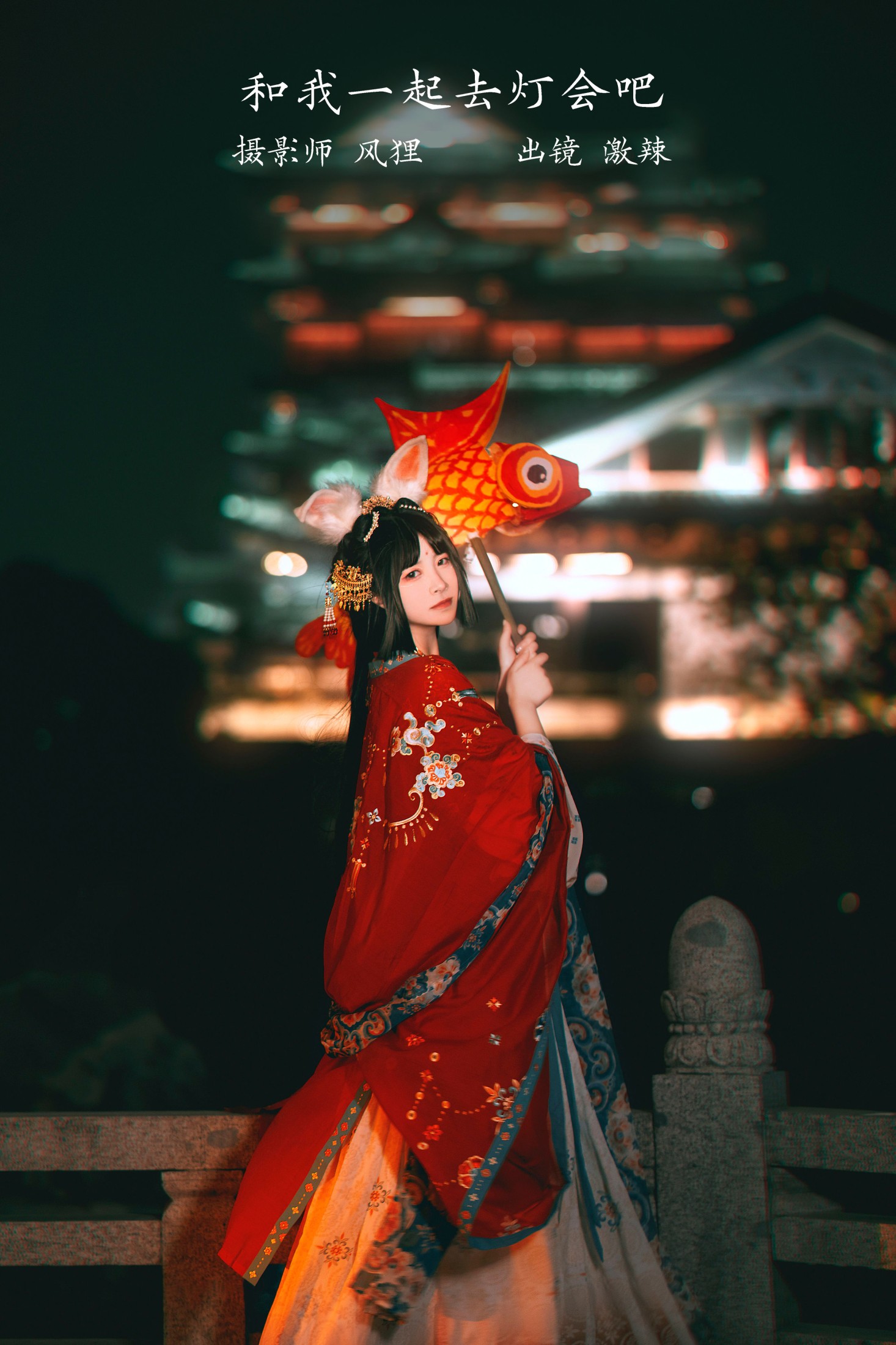 激辣 – 《和我一起去灯会吧》[23P]-66COS