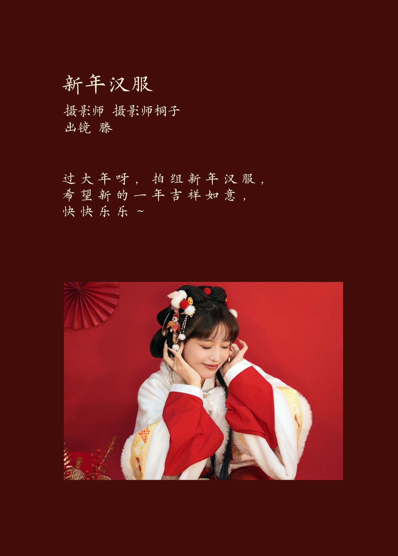 滕 – 《新年汉服》[24P] 插图2