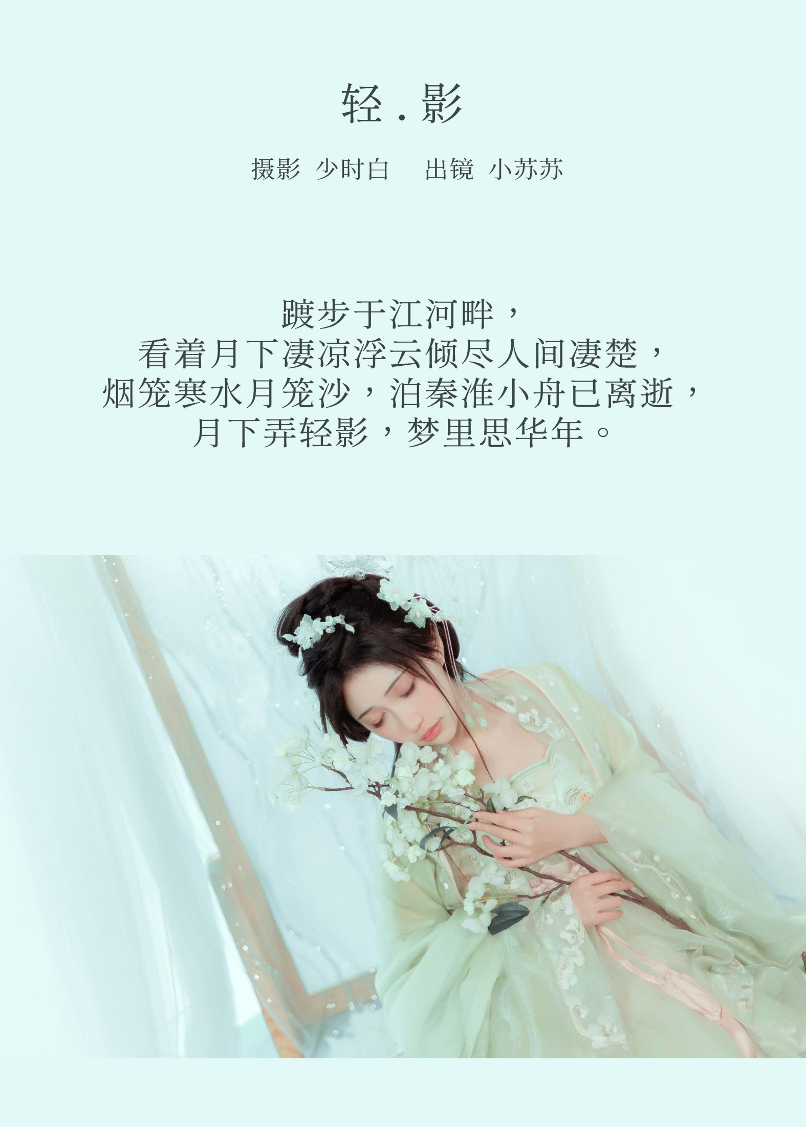 绮罗生的小苏苏 – 《轻影》[27P] 插图2