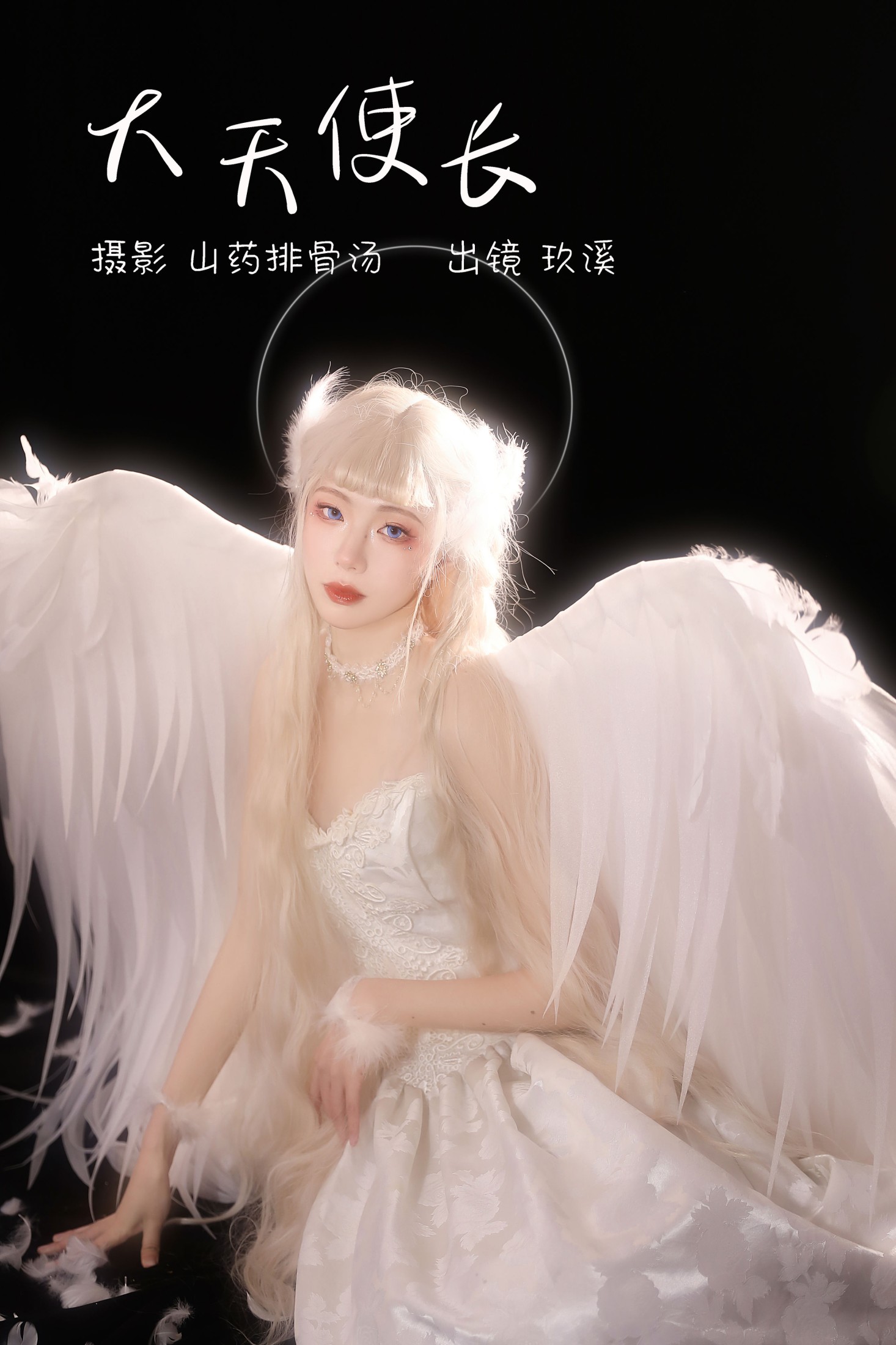 玖溪 – 《大天使长》[33P]-66COS