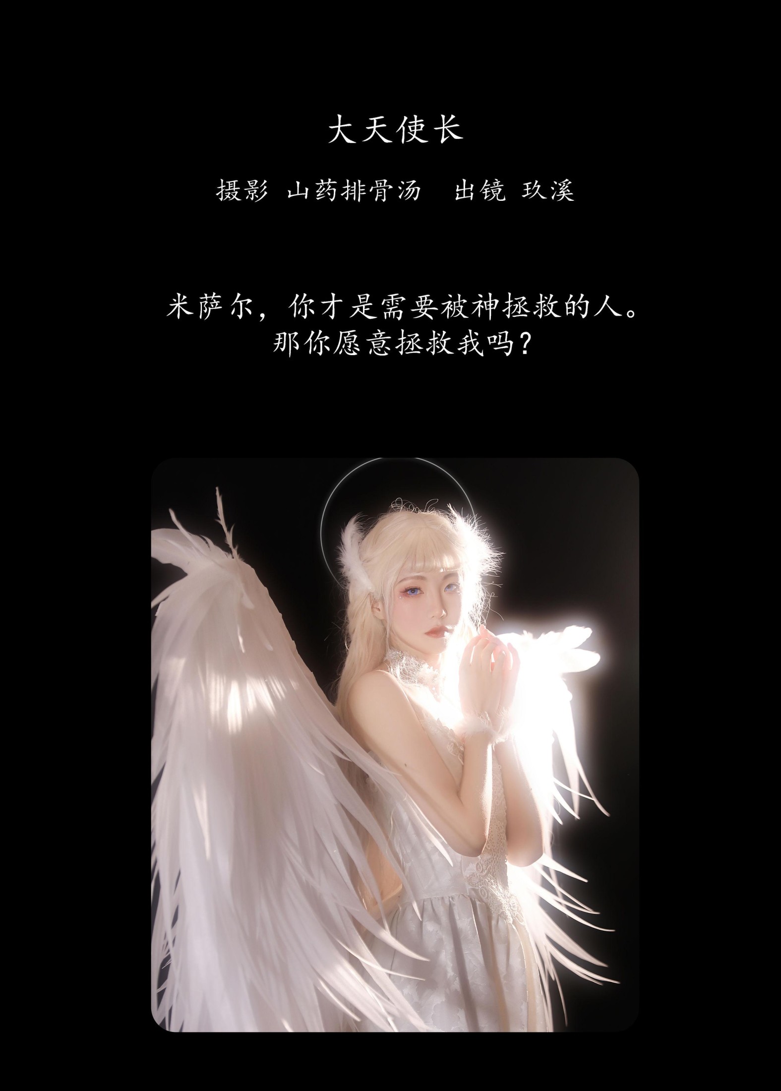 玖溪 – 《大天使长》[33P] 插图2