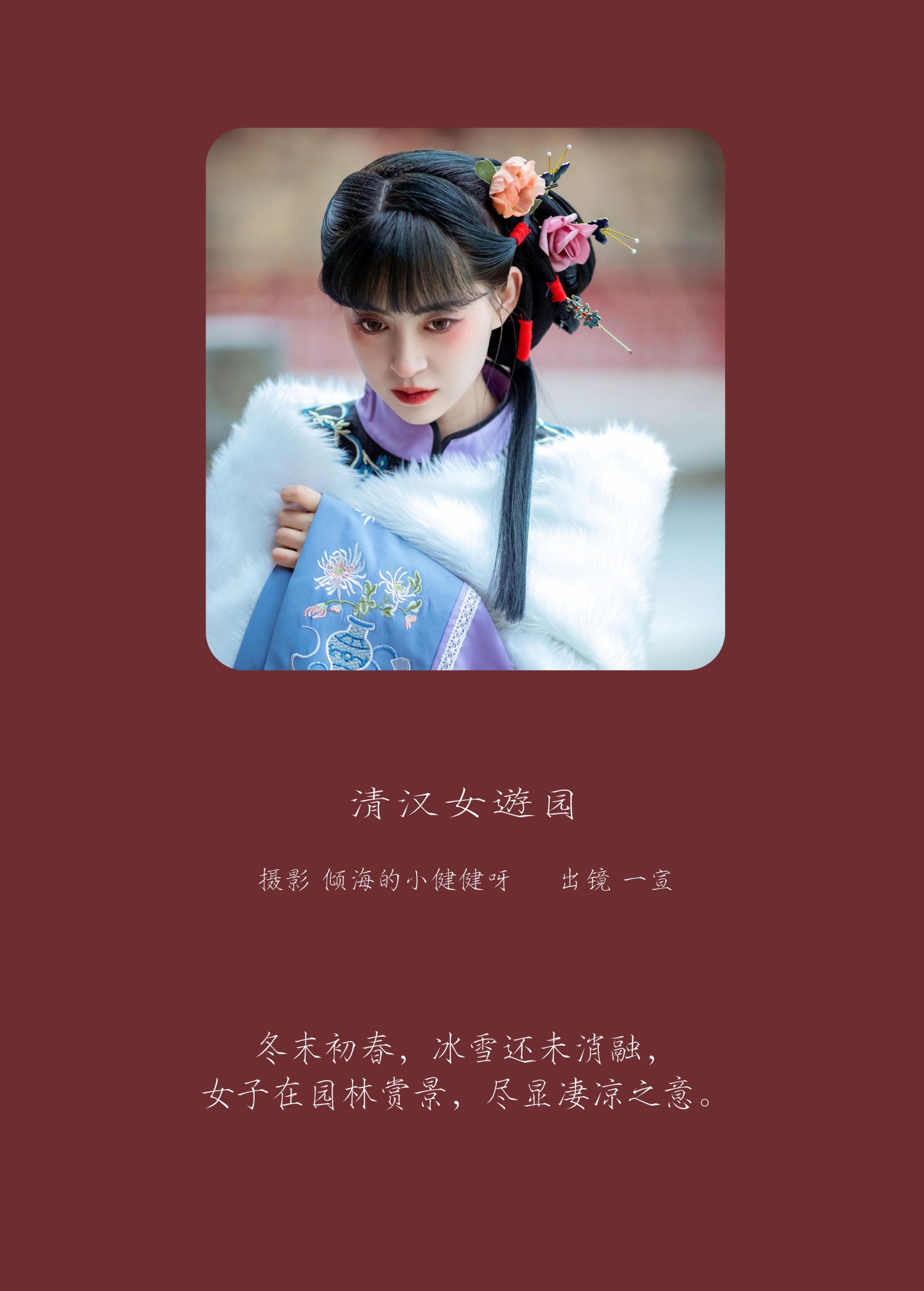 壹萱- – 《清汉女游园》[45P] 插图2