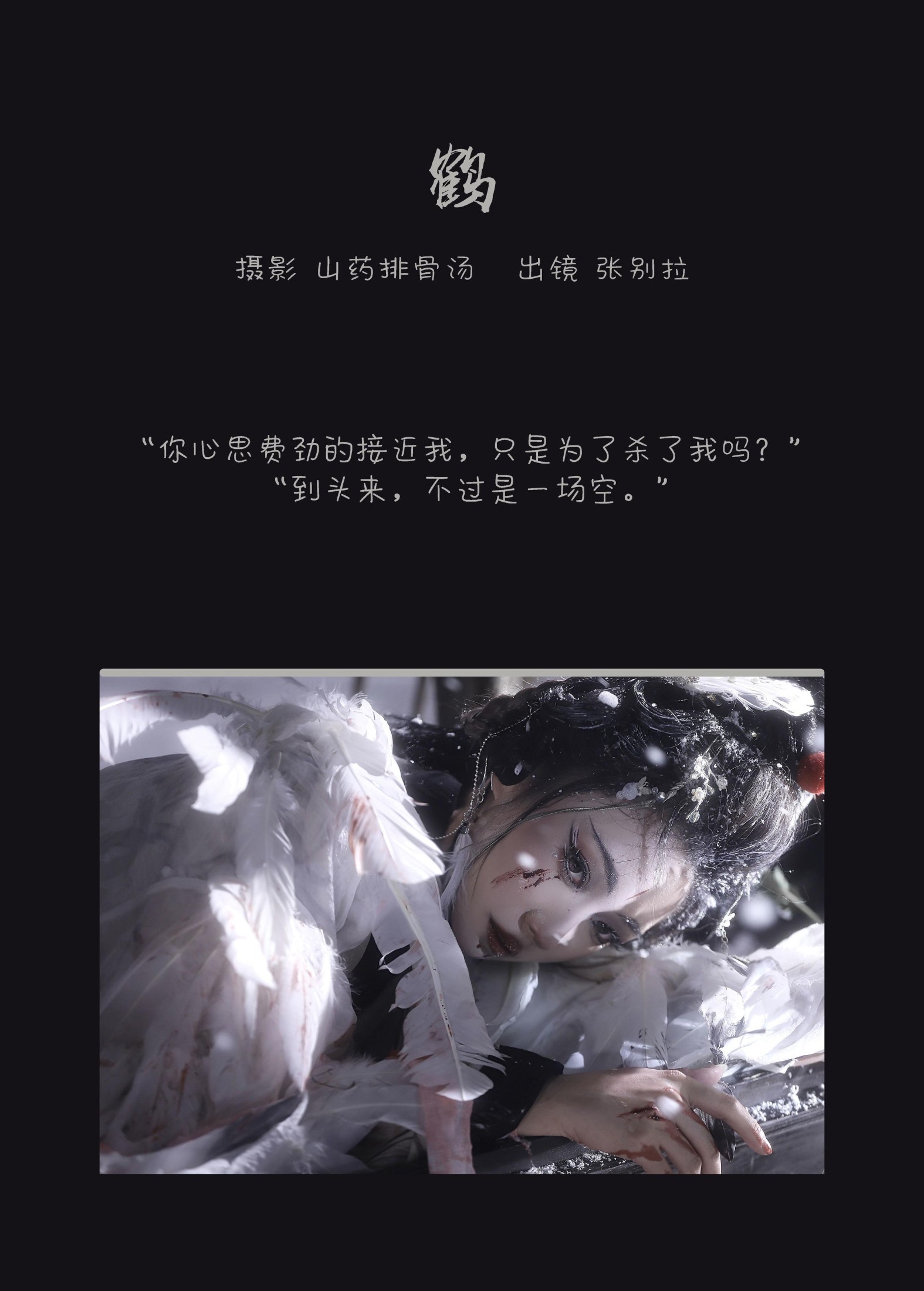 张别拉 – 《鹤》[26P] 插图2