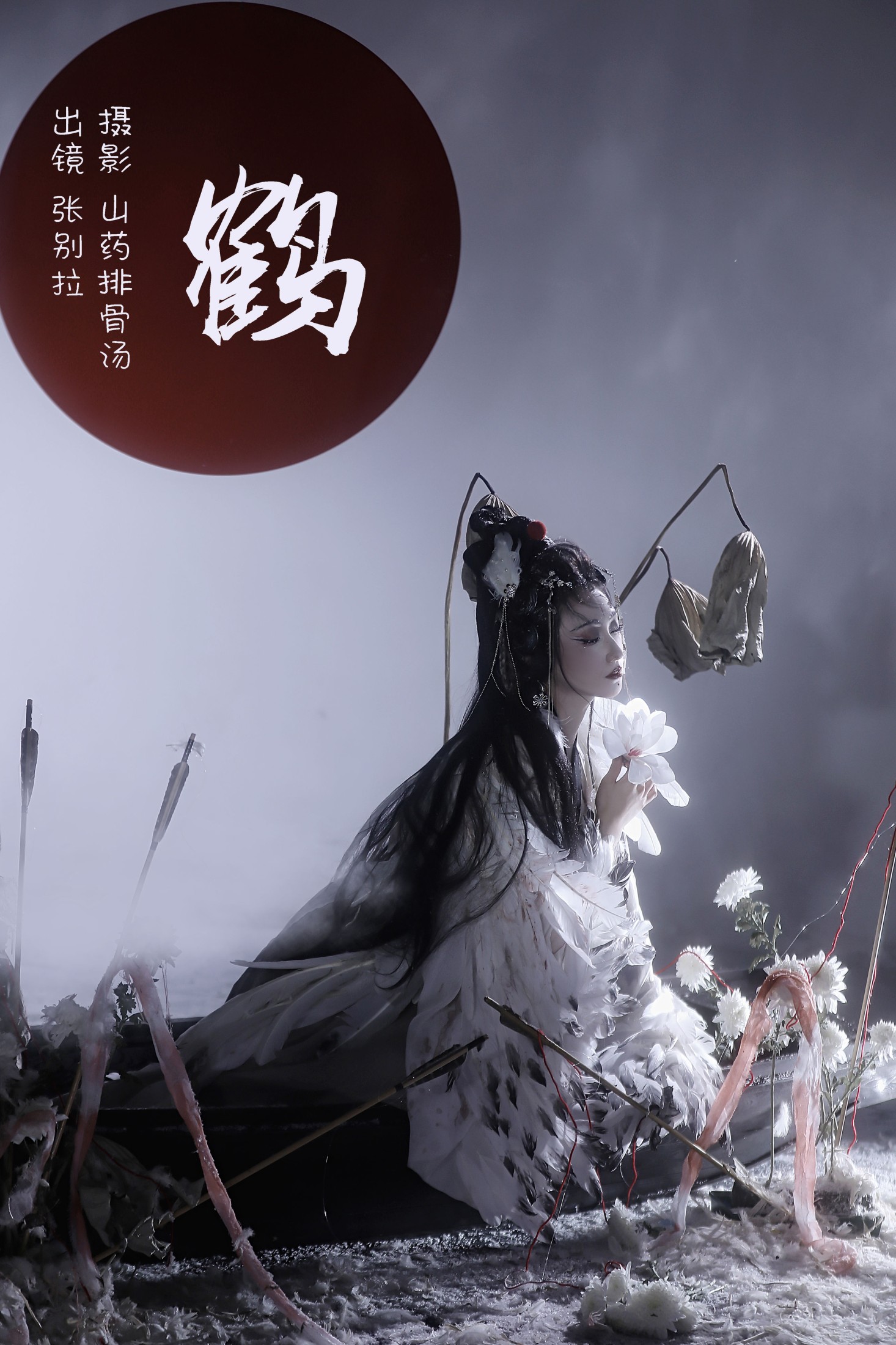张别拉 – 《鹤》[26P]-66COS