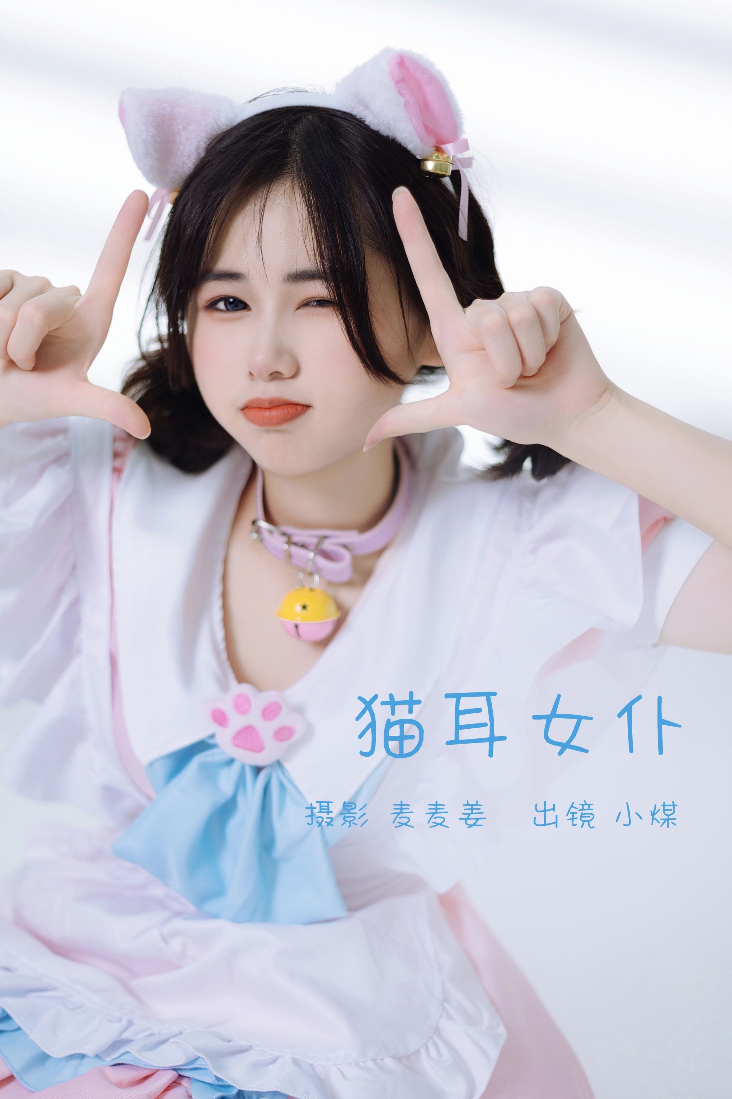 小煤 – 《猫耳女仆》[35P]-66COS