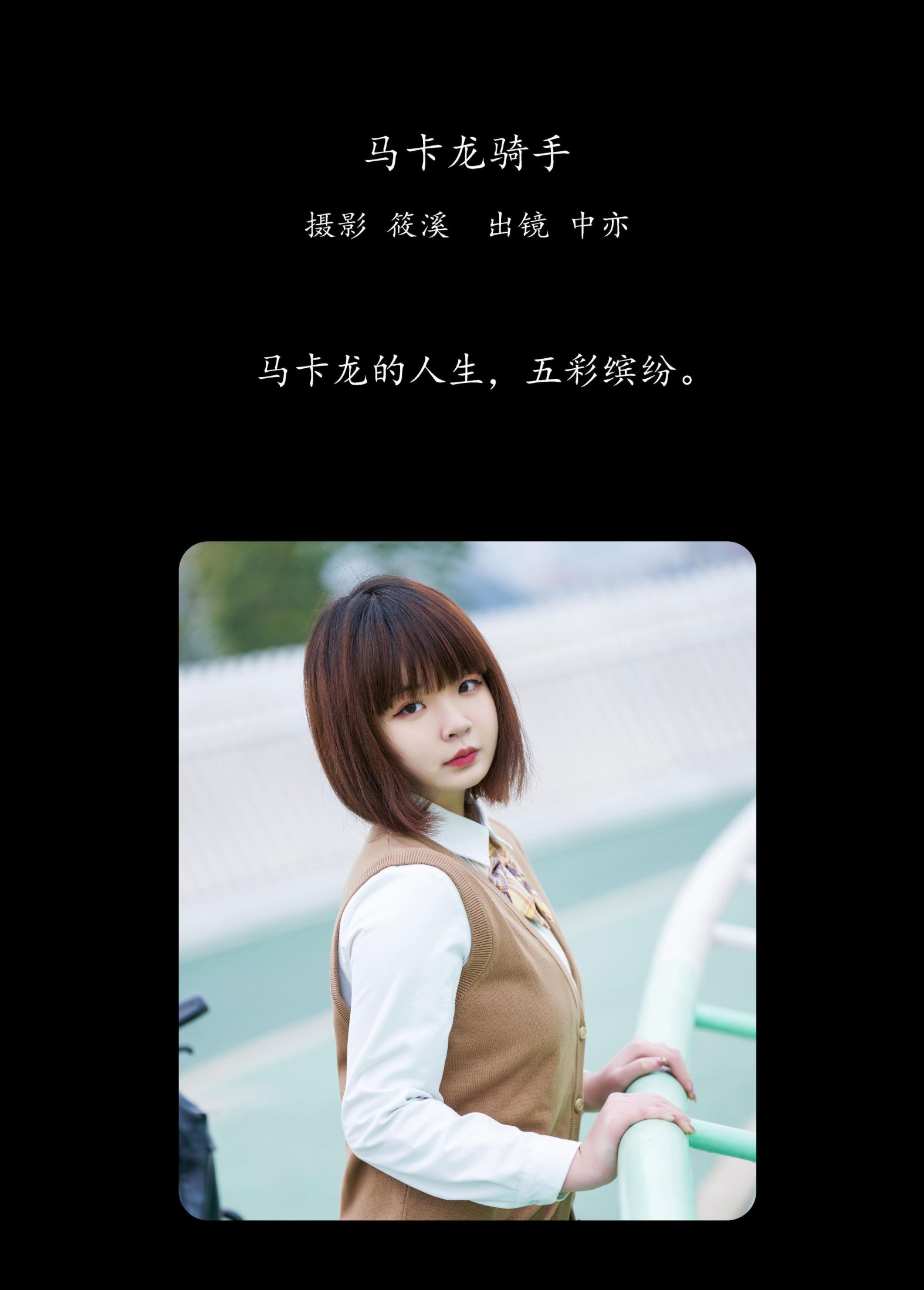 中亦 – 《马卡龙骑手》[21P] 插图2