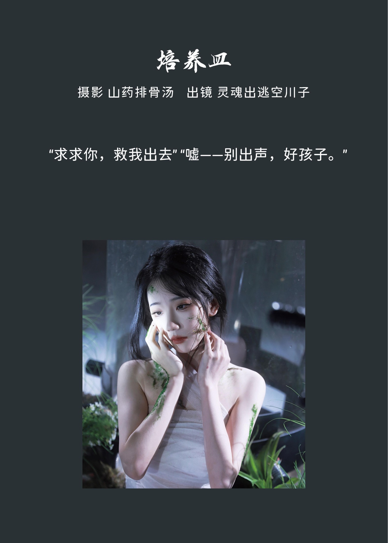 灵魂出逃空川子 – 《培养皿》[30P] 插图2