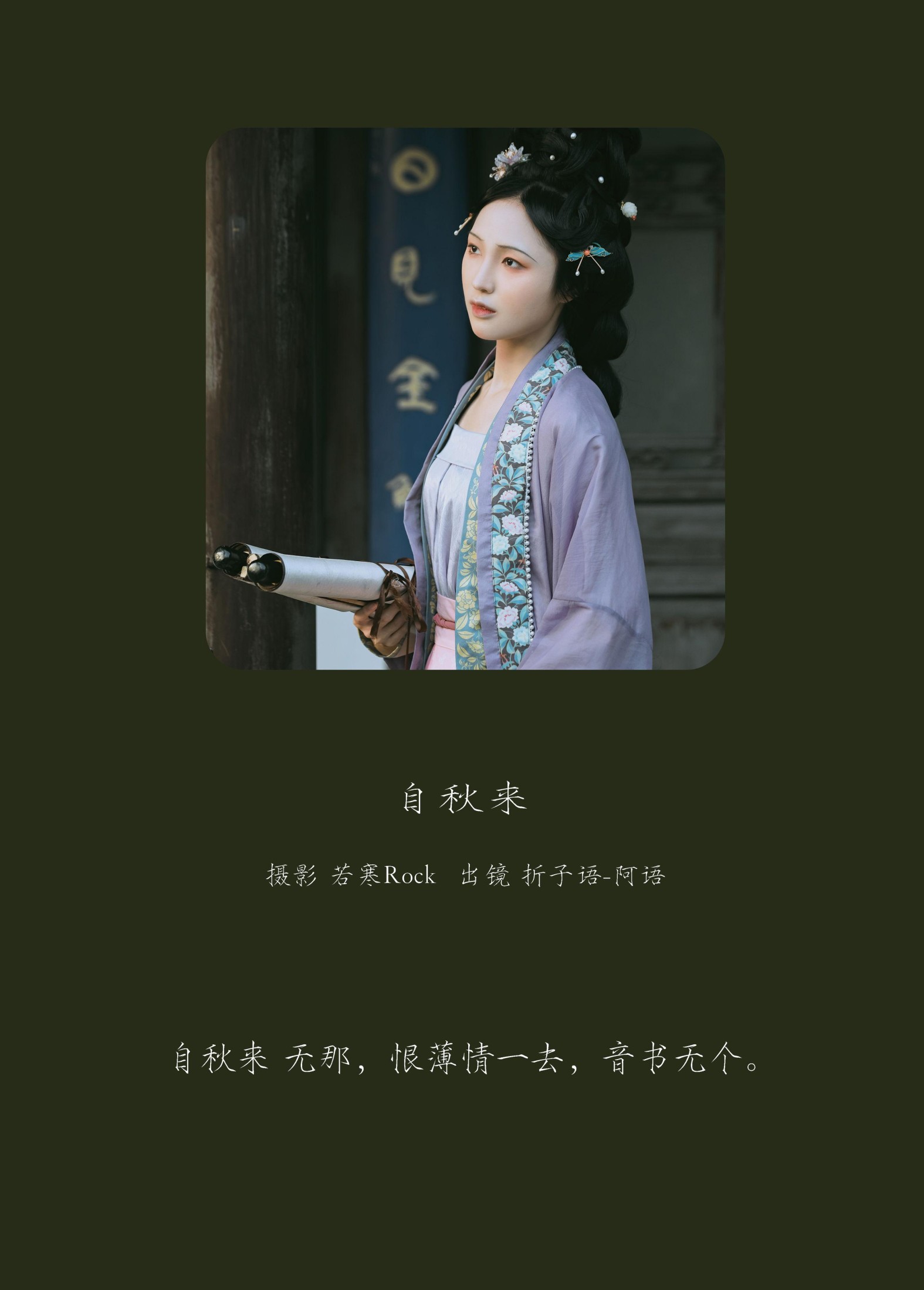 折子语-阿语 – 《自秋来》[40P] 插图2