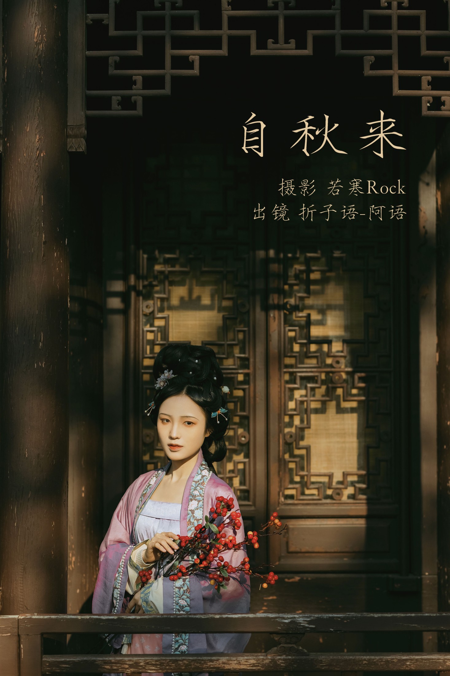 折子语-阿语 – 《自秋来》[40P]-66COS