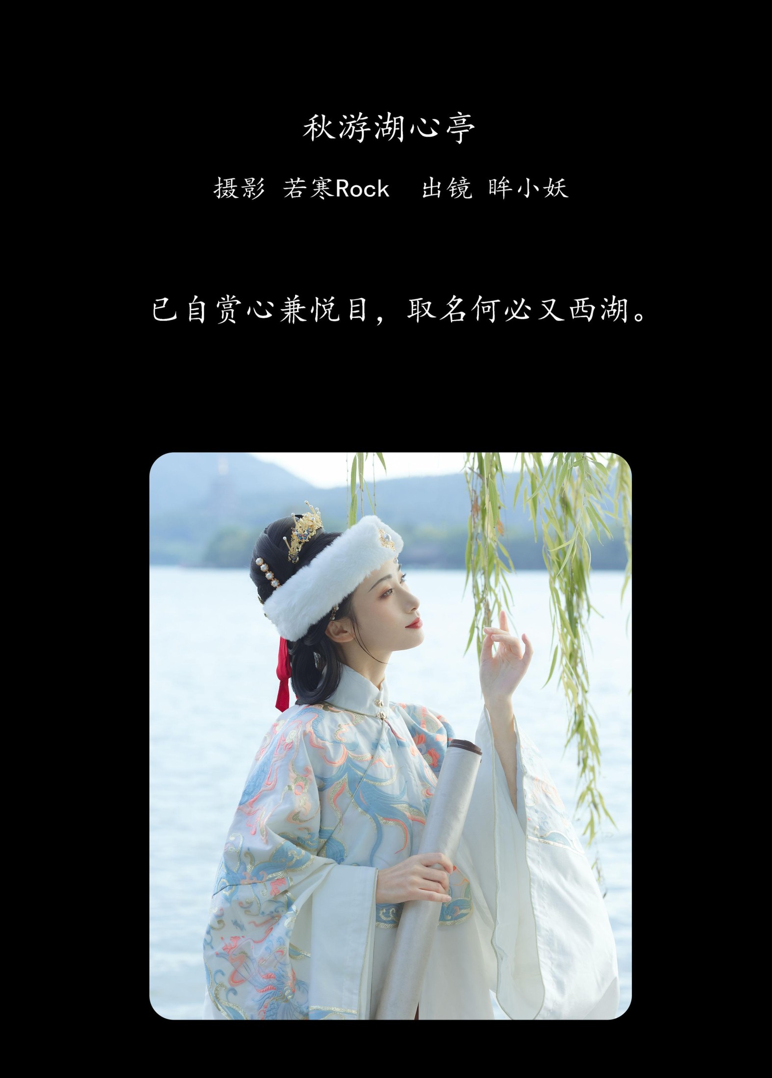 眸小妖 – 《秋游湖心亭》[52P] 插图2