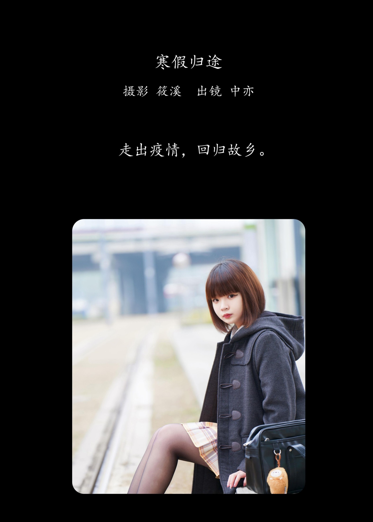 中亦 – 《寒假归途》[26P] 插图2