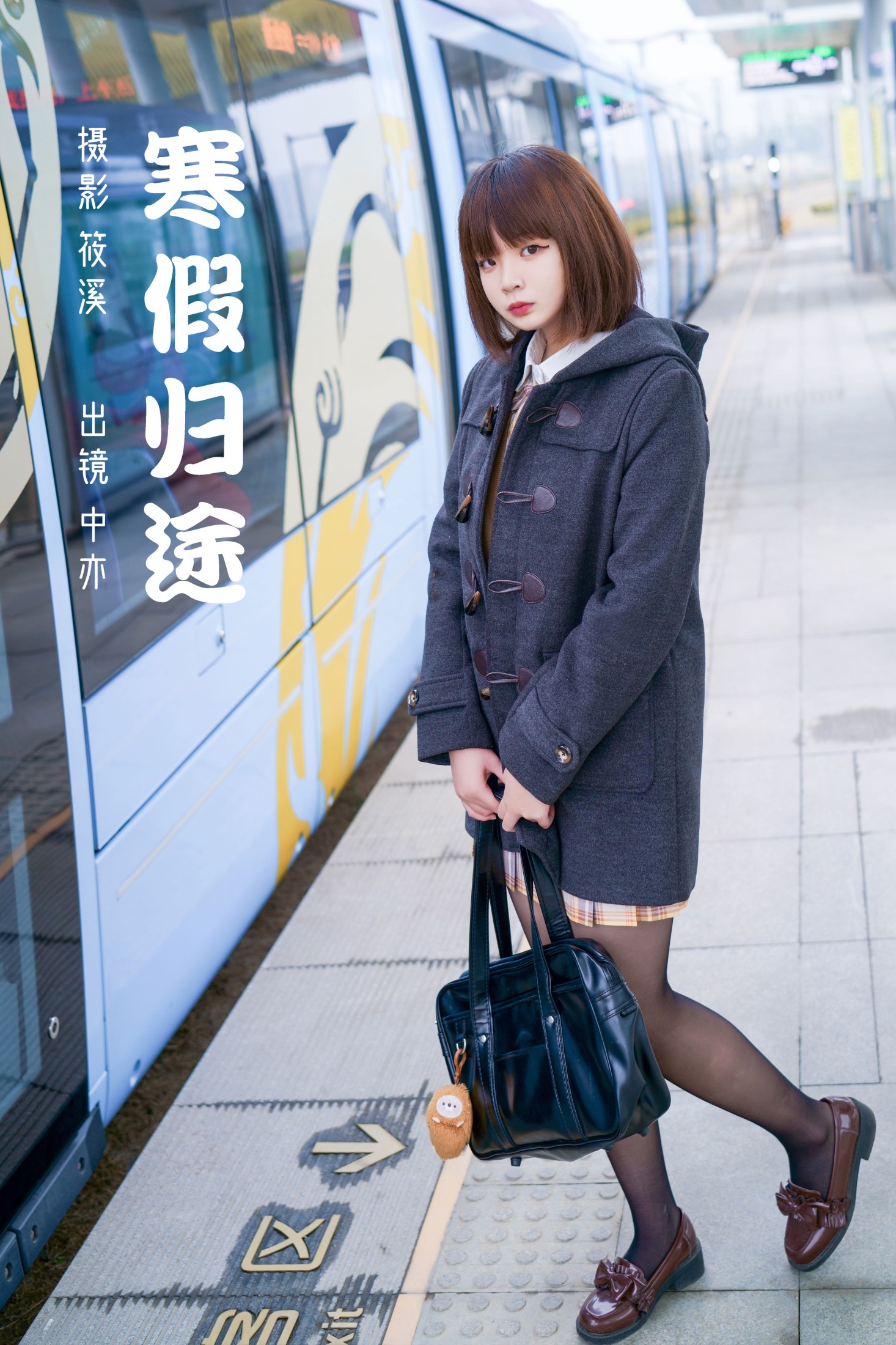 中亦 – 《寒假归途》[26P]-66COS