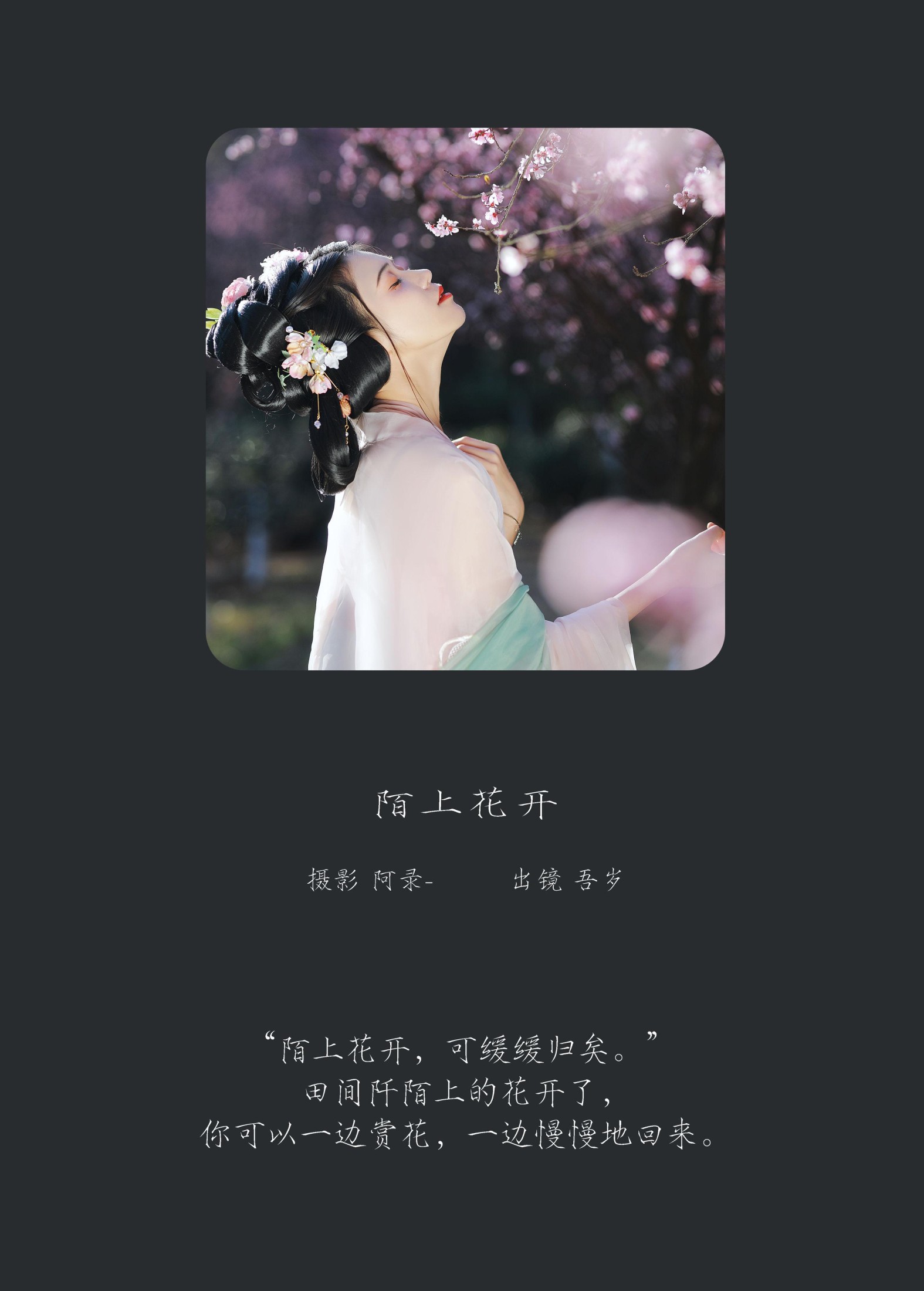 吾岁岁 – 《陌上花开》[27P] 插图2