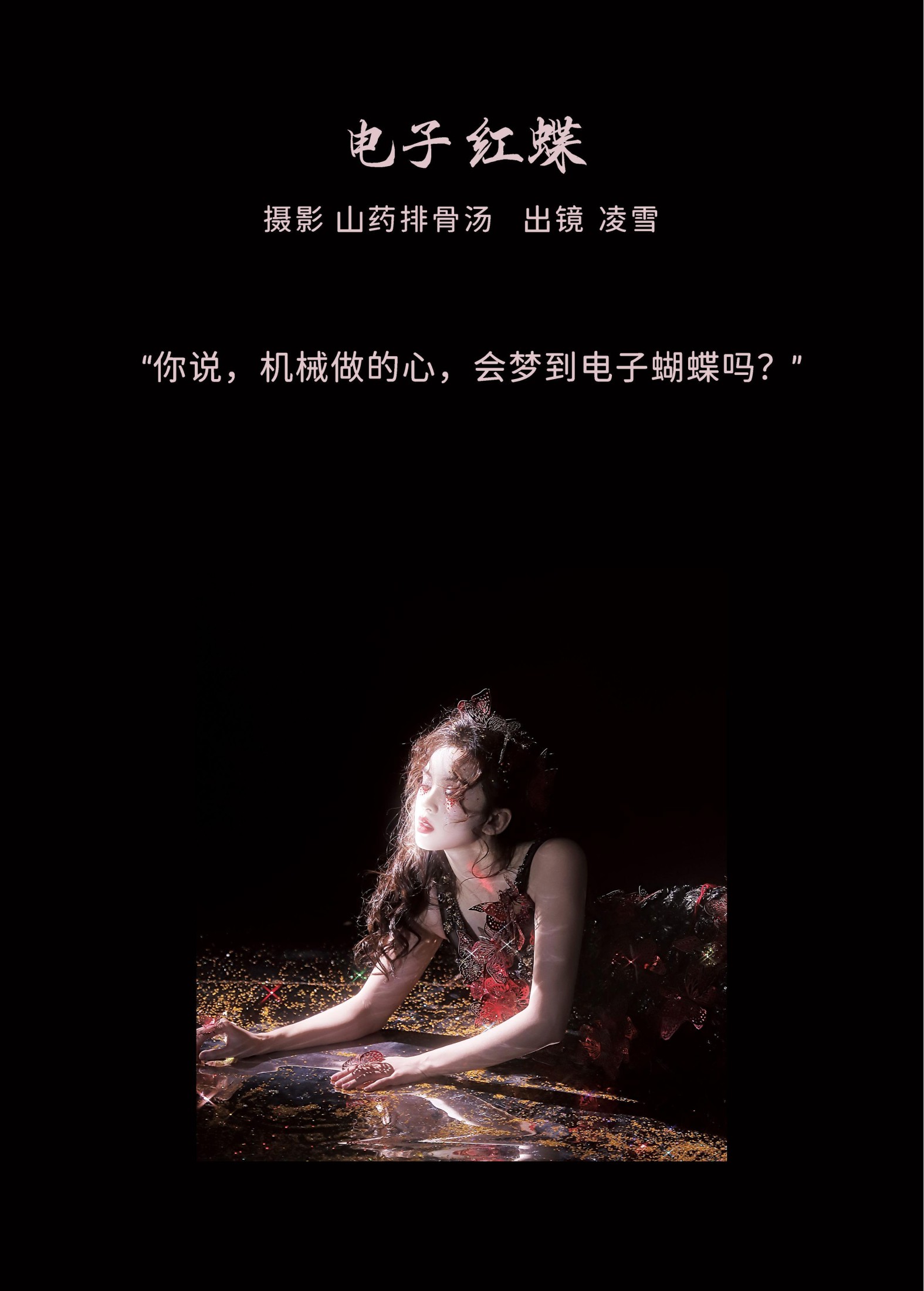 凌雪 – 《电子红蝶》[27P] 插图2