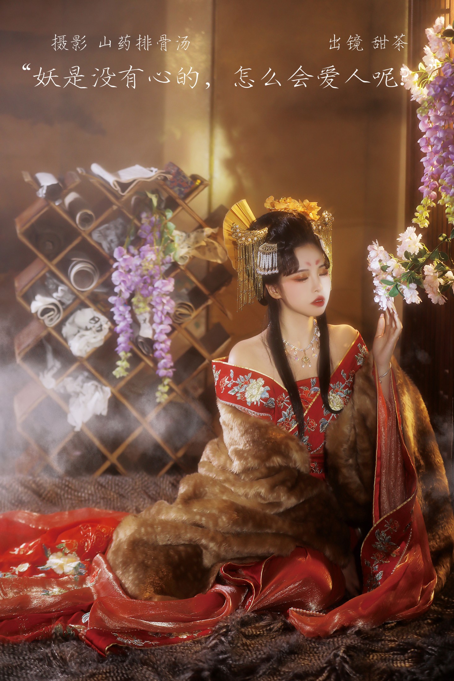 甜茶 – 《妖是没有心的，怎么会爱人呢？》[21P]-66COS