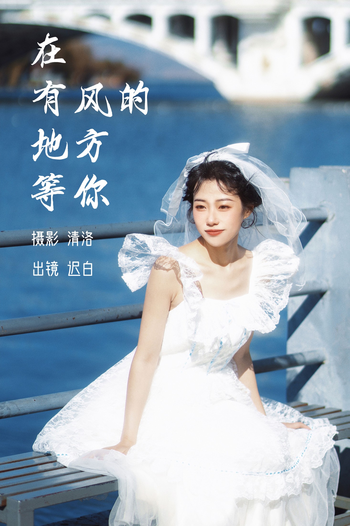 迟白 – 《在有风的地方等你》[27P]-66COS