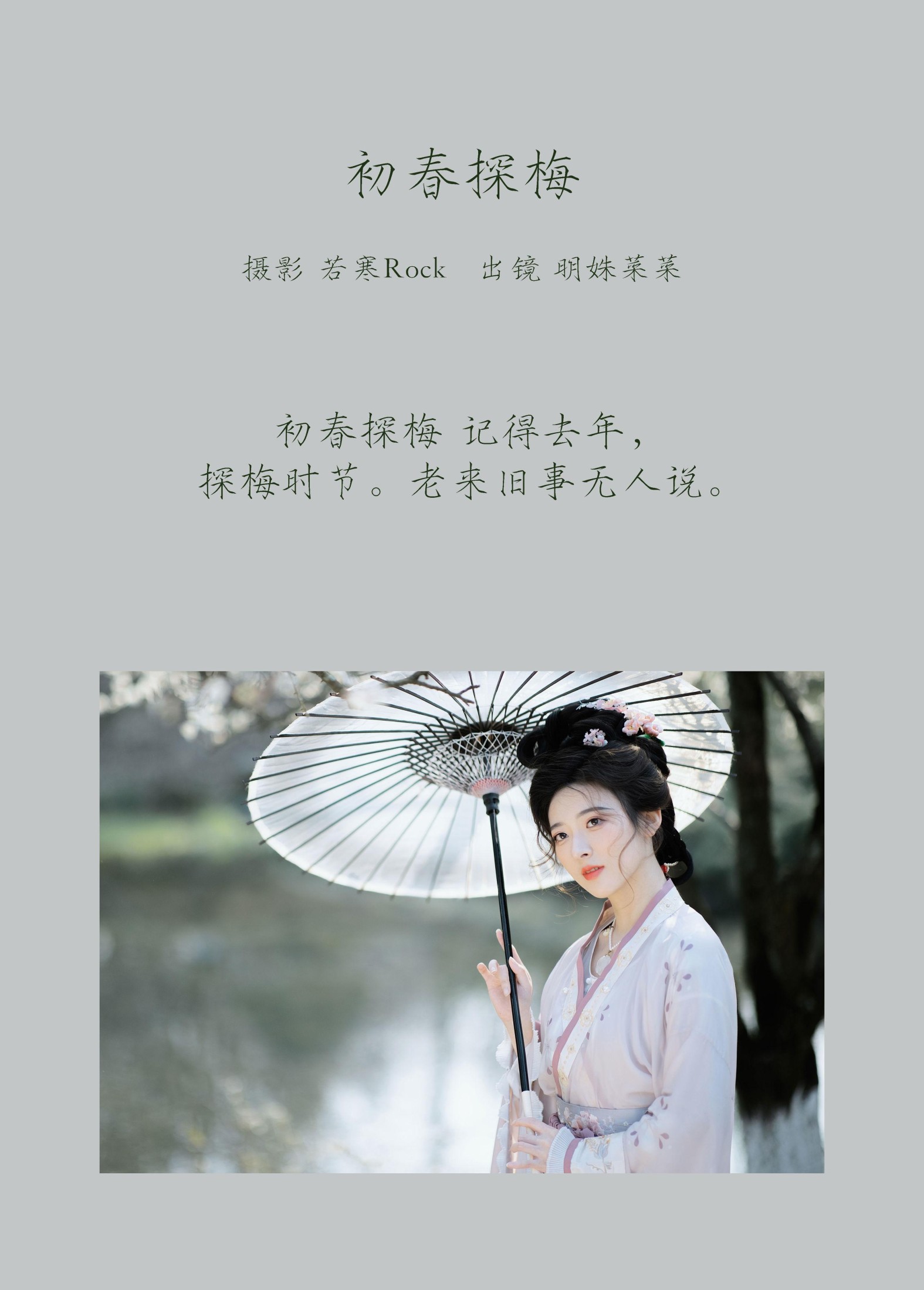 明姝菜菜 – 《初春探梅》[46P] 插图2