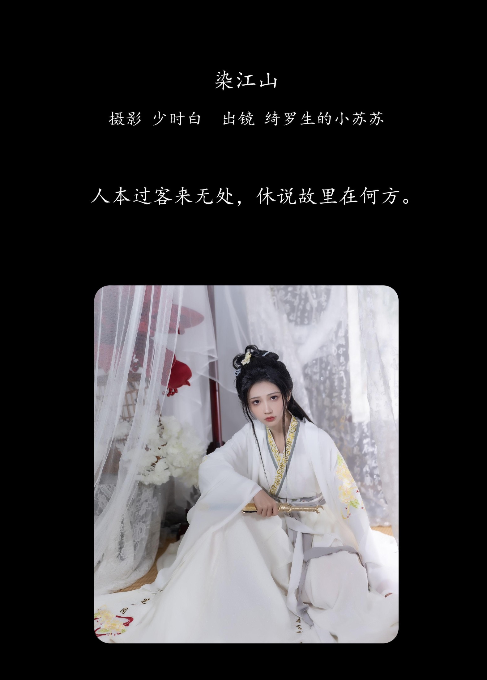 绮罗生的小苏苏 – 《染江山》[25P] 插图2