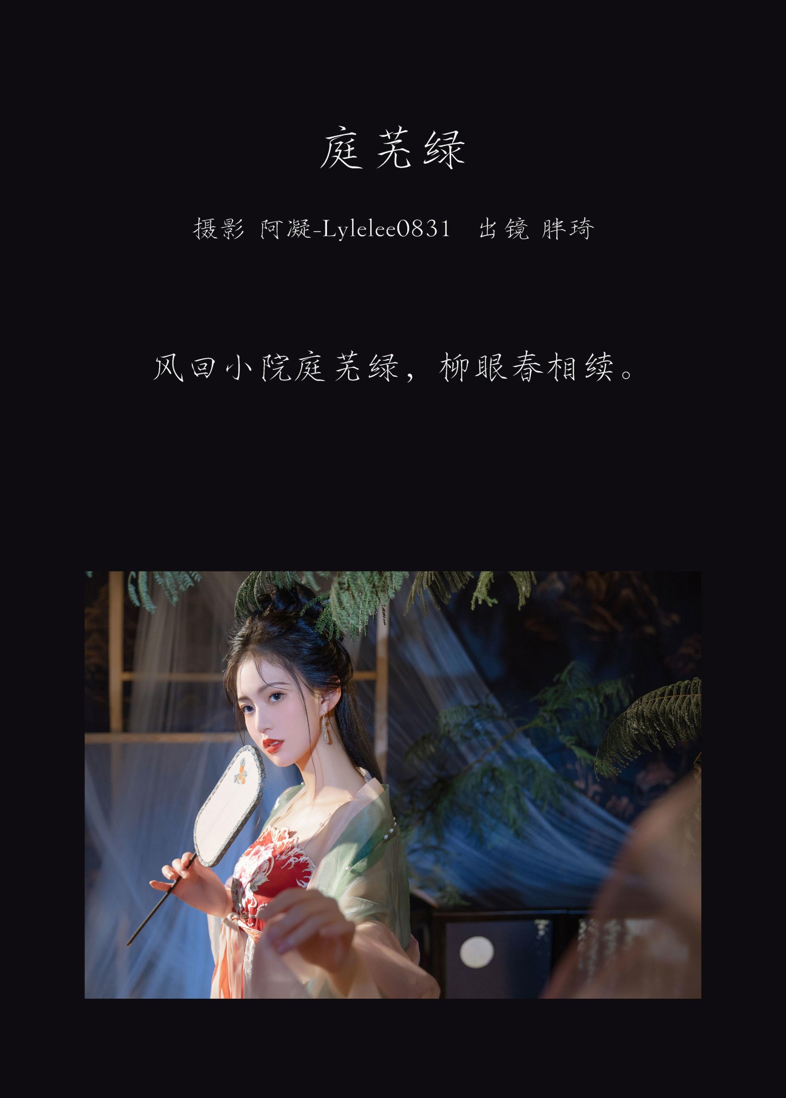 胖琦 – 《庭芜绿》[31P] 插图2