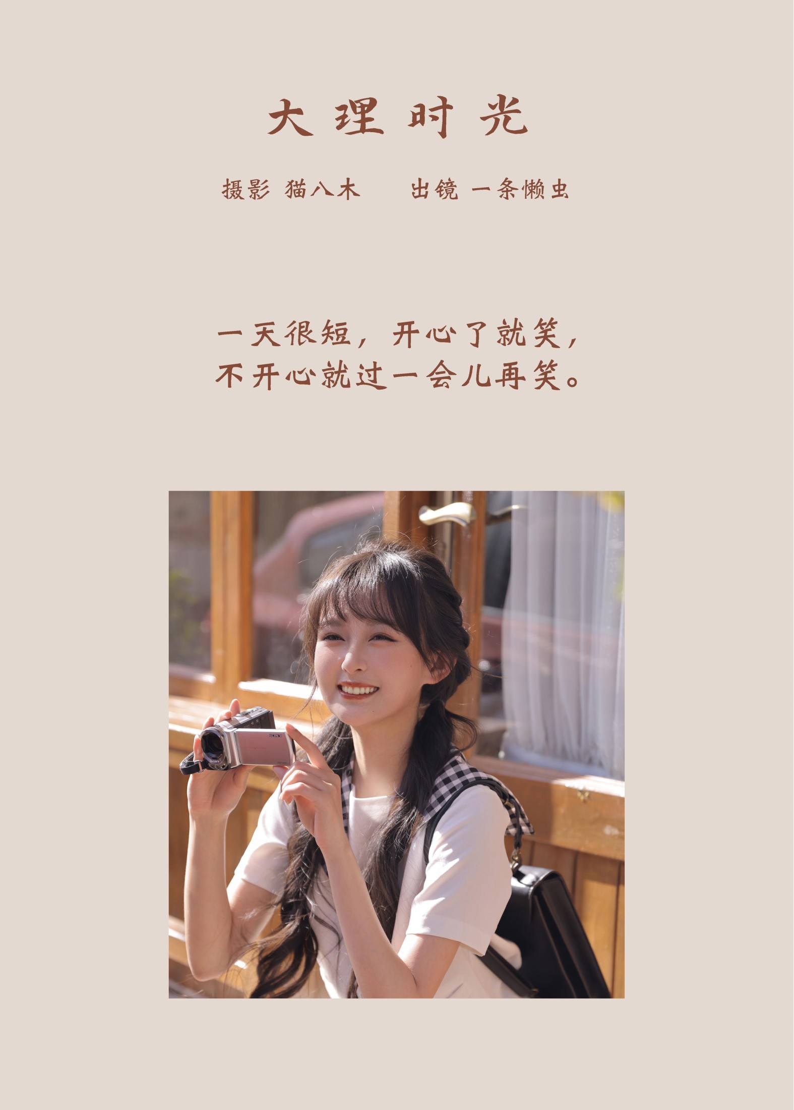 一条懒虫 – 《大理时光》[22P] 插图2